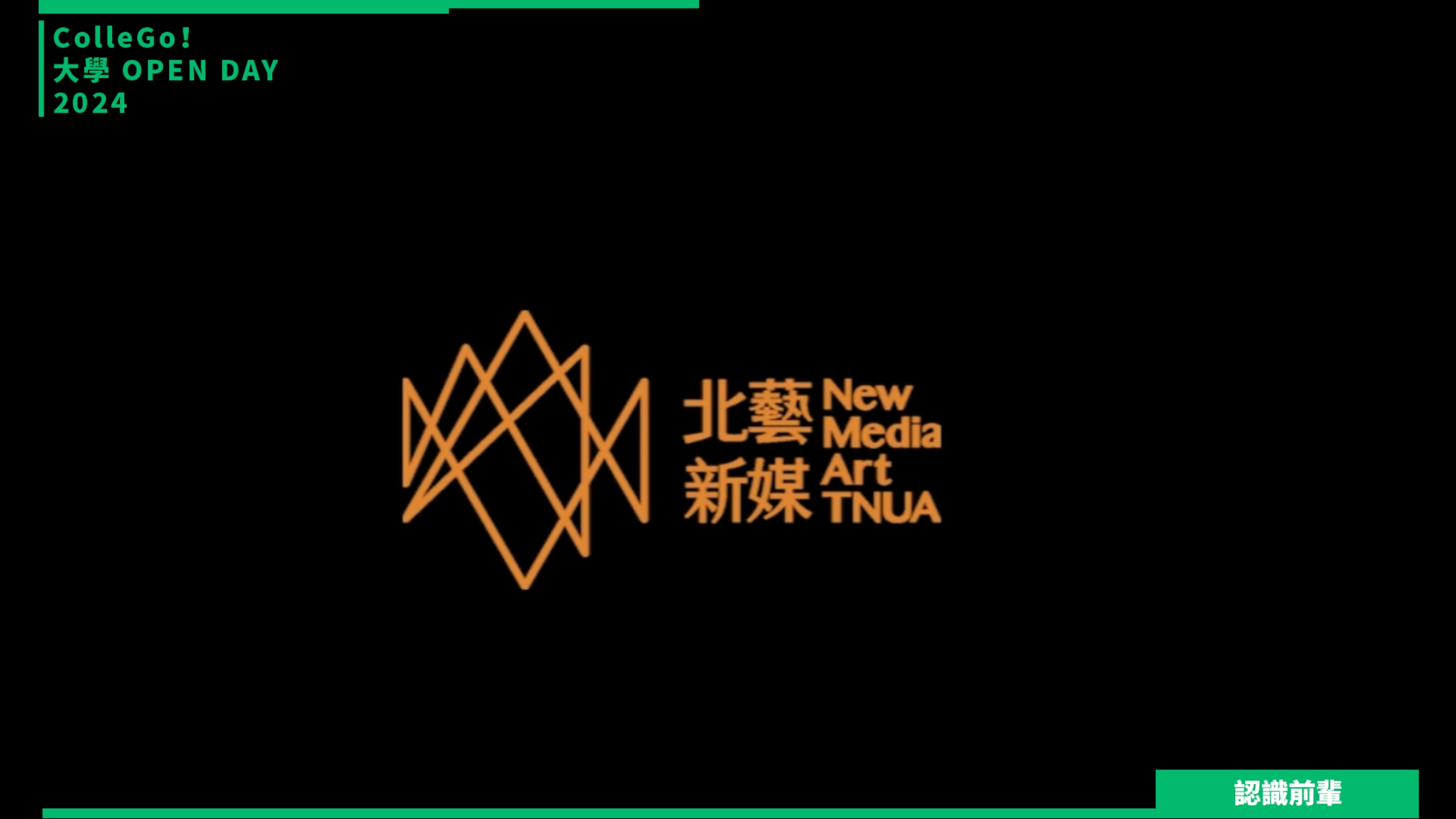 【2024大學OPEN DAY系列影音】認識前輩｜建築設計｜藝術｜國立臺北藝術大學新媒體藝術學系