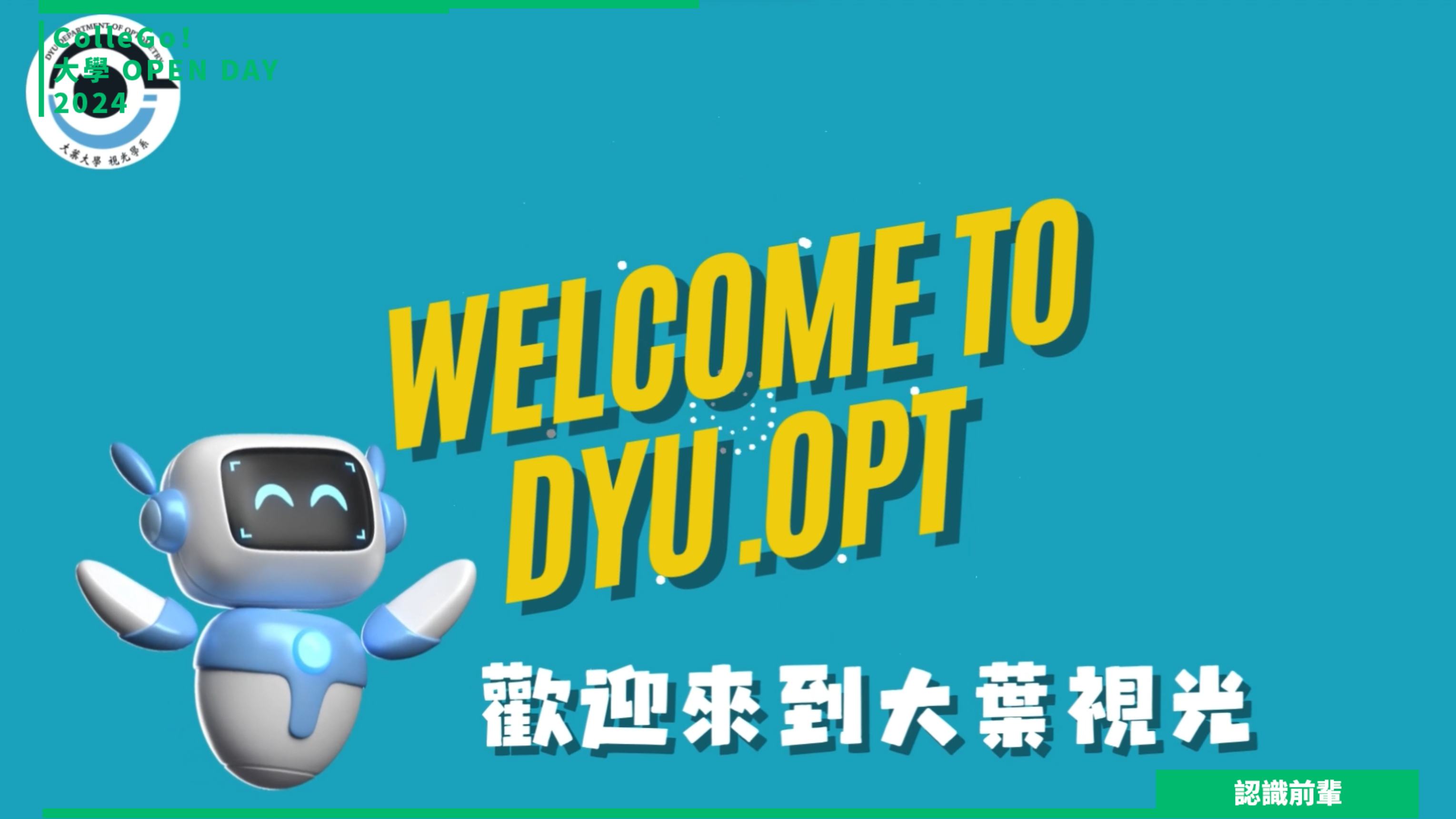 【2024大學OPEN DAY系列影音】認識前輩｜醫藥衛生｜大葉大學視光學系