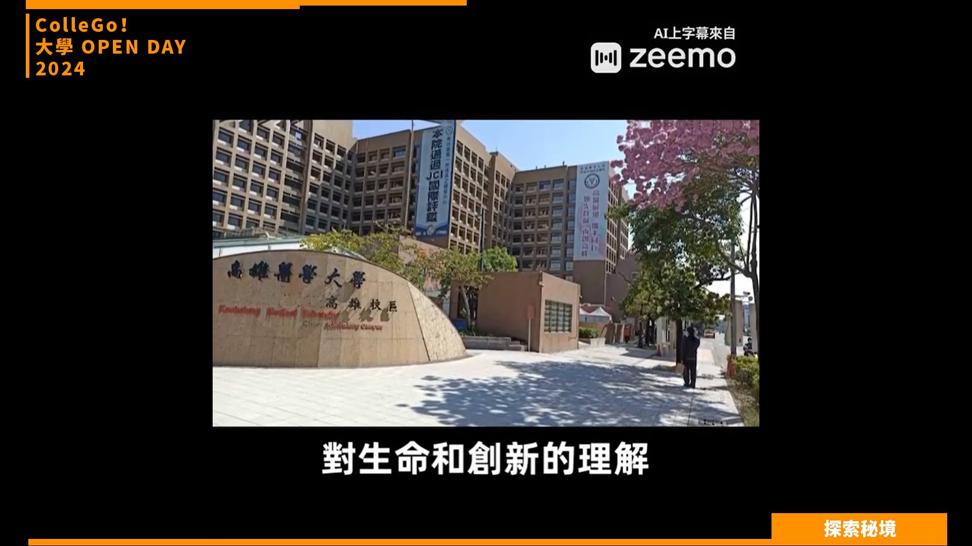【2024大學OPEN DAY系列影音】探索秘境｜生命科學｜高雄醫學大學生物科技學系