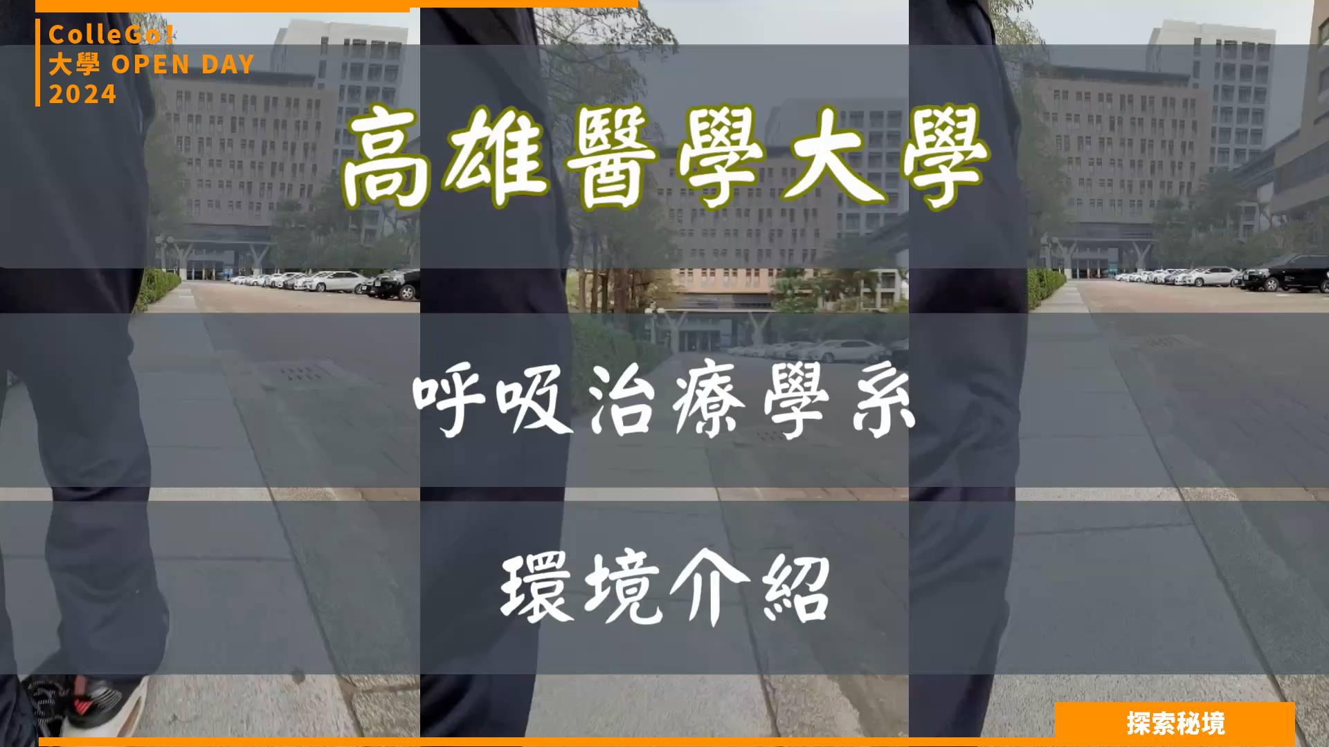 【2024大學OPEN DAY系列影音】探索秘境｜醫藥衛生｜高雄醫學大學呼吸治療學系