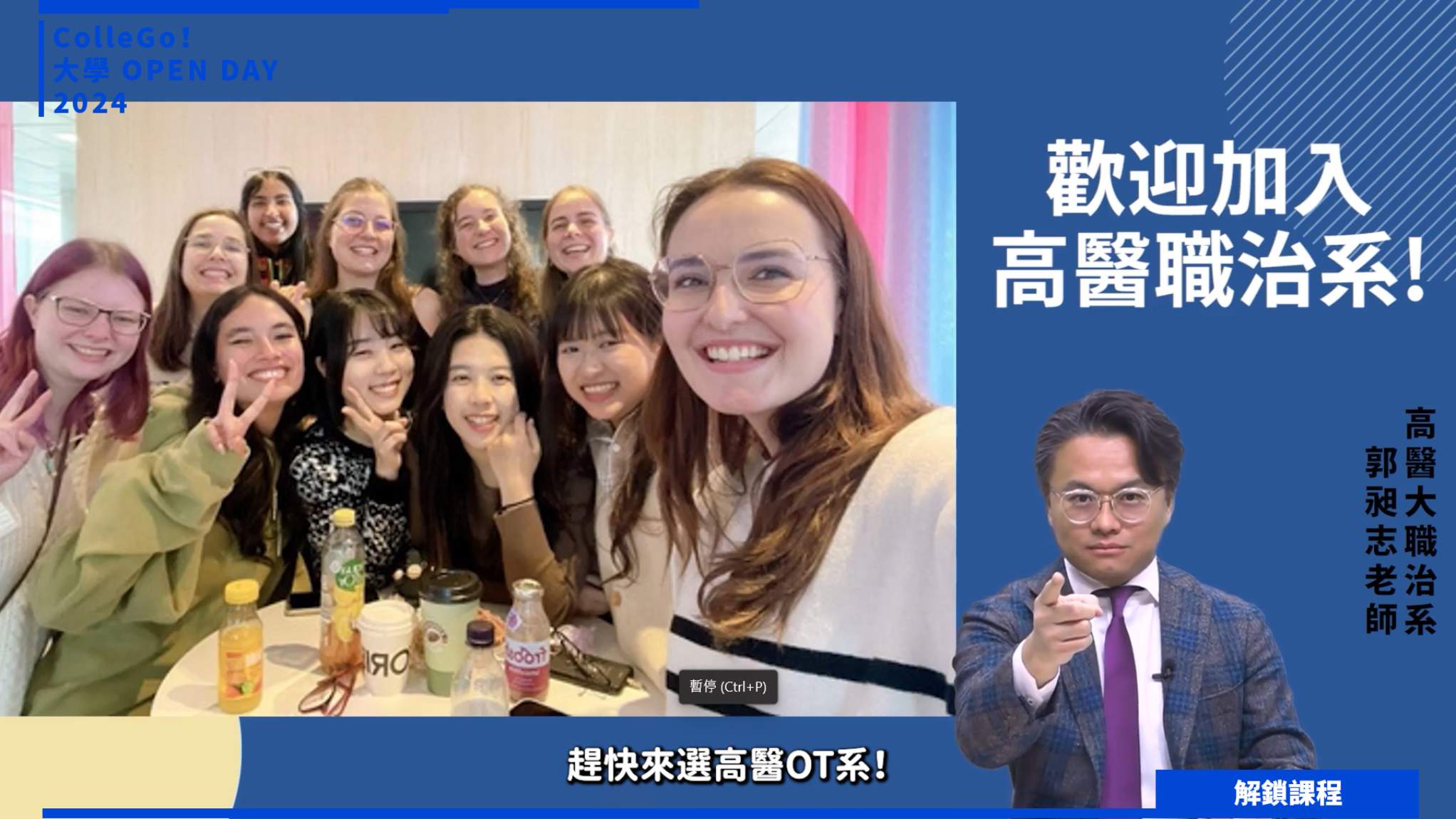 【2024大學OPEN DAY系列影音】解鎖課程｜醫藥衛生｜高雄醫學大學職能治療學系