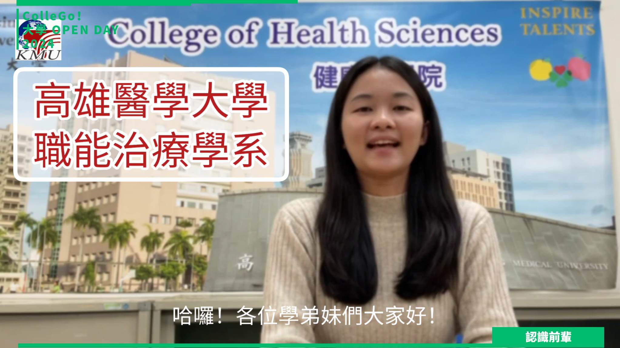【2024大學OPEN DAY系列影音】認識前輩｜醫藥衛生｜高雄醫學大學職能治療學系
