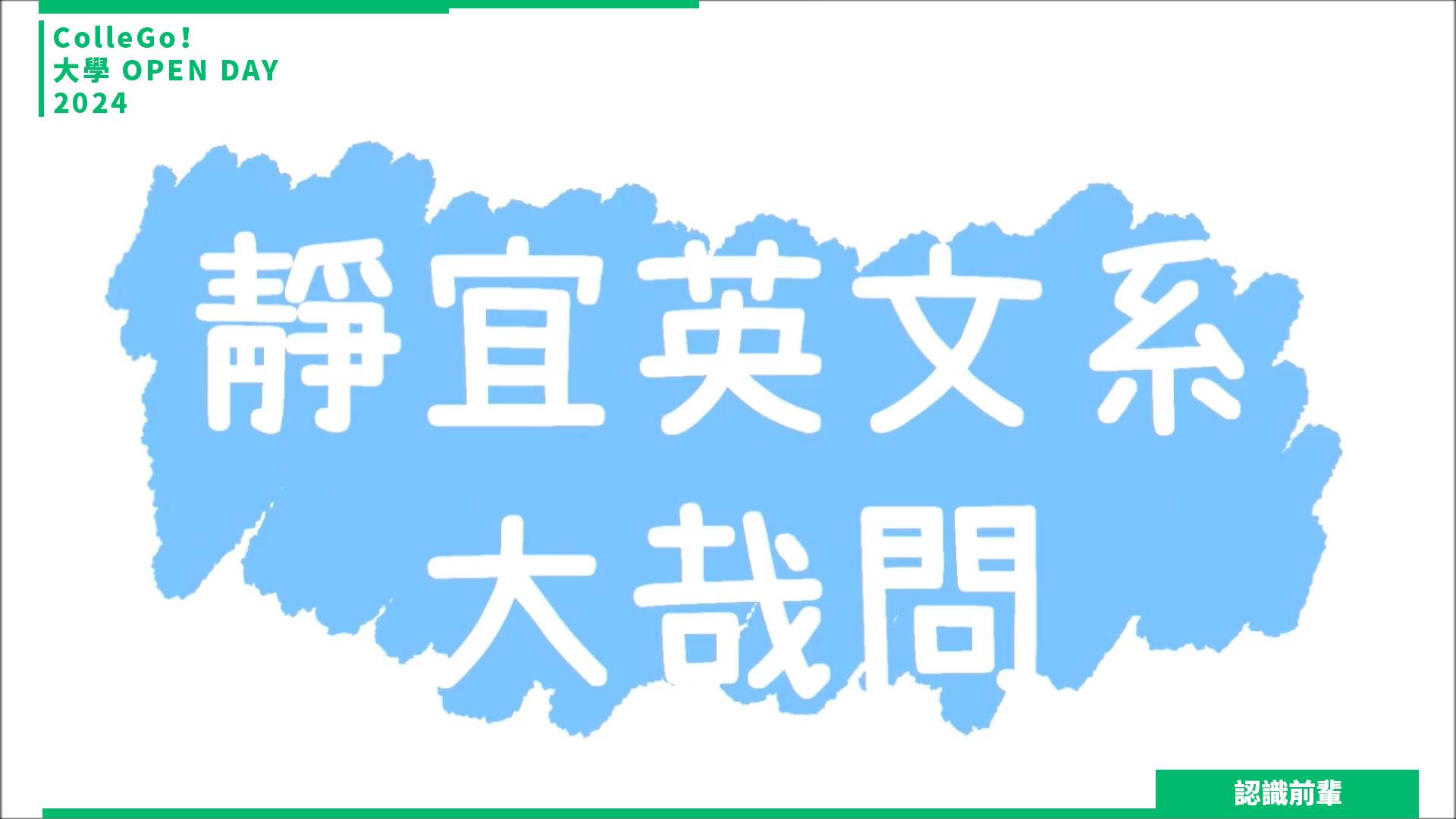 【2024大學OPEN DAY系列影音】認識前輩｜外語｜靜宜大學英國語文學系