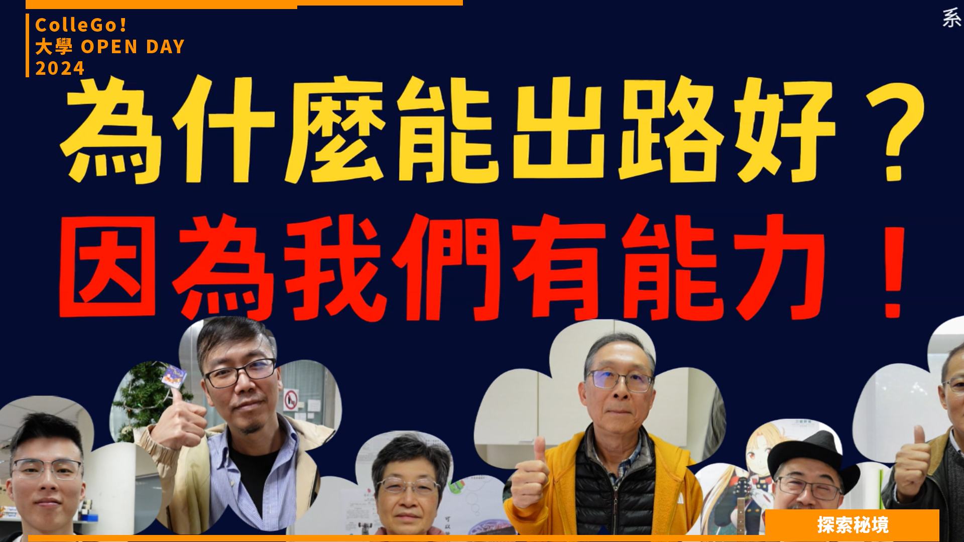 【2024大學OPEN DAY系列影音】探索秘境｜數理化｜中國文化大學光電物理學系