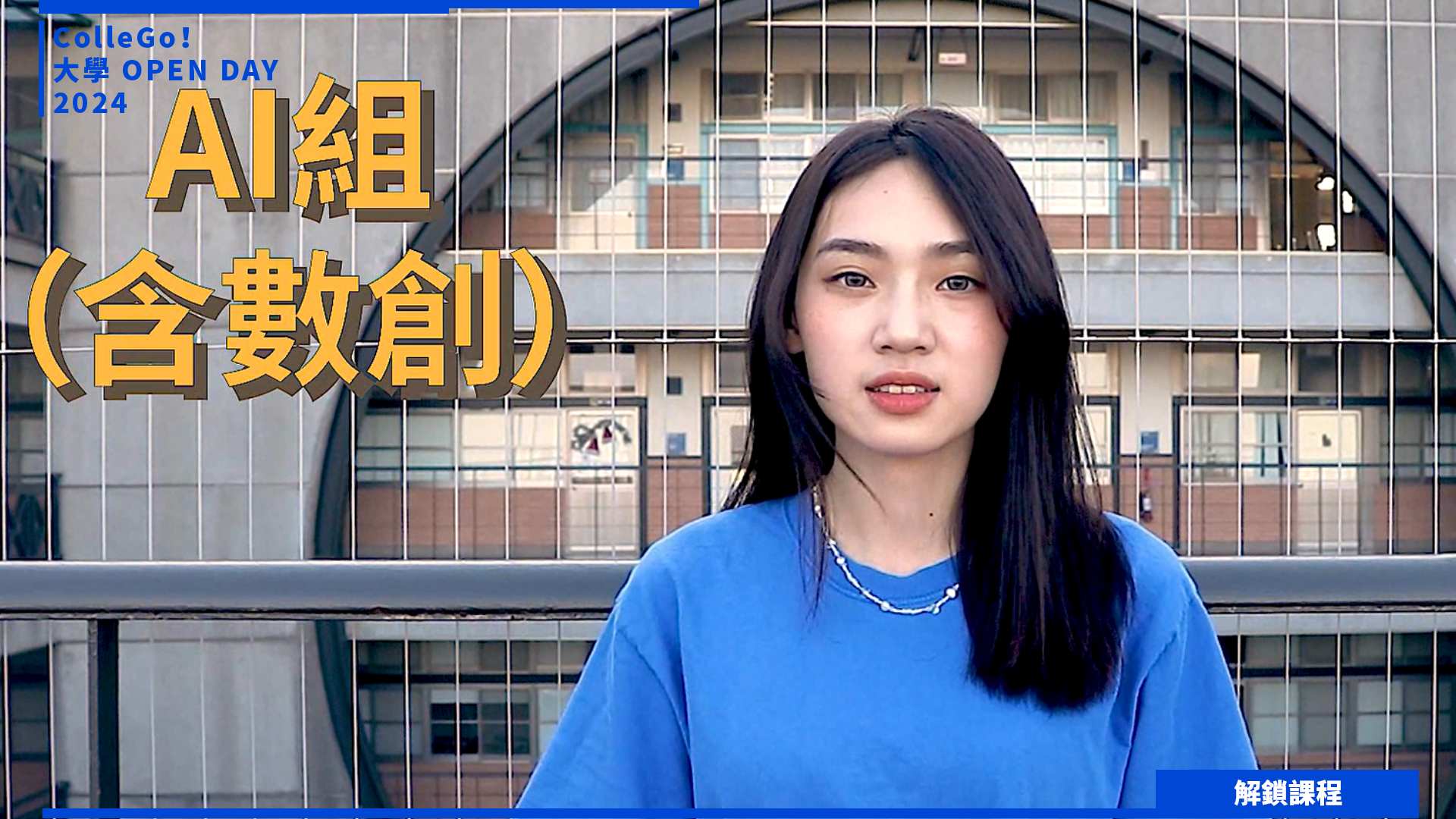 【2024大學OPEN DAY系列影音】解鎖課程｜資訊｜工程｜東海大學資訊工程學系
