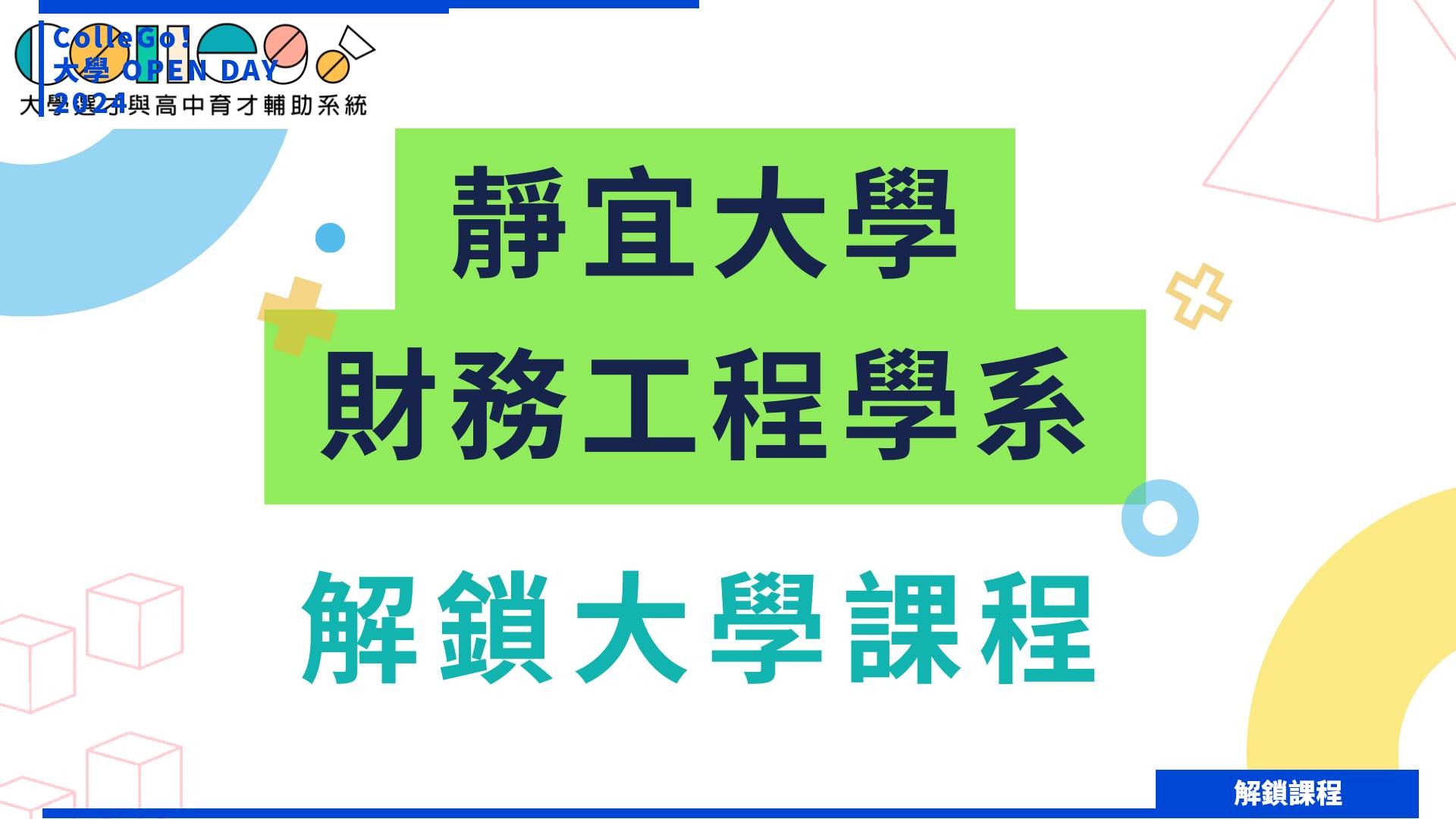 【2024大學OPEN DAY系列影音】解鎖課程｜財經｜靜宜大學財務工程學系