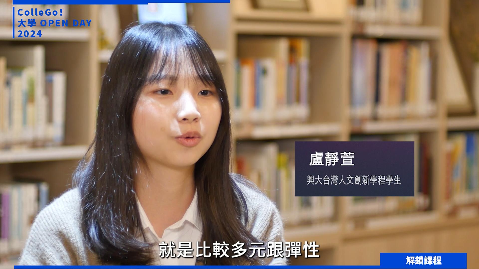 【2024大學OPEN DAY系列影音】解鎖課程｜文史哲｜國立中興大學台灣人文創新學士學位學程