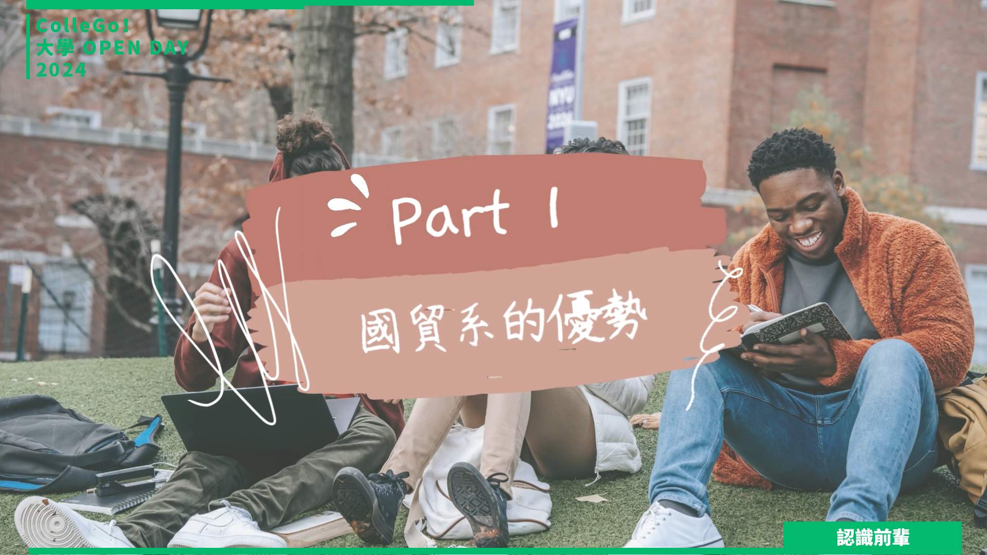 【2024大學OPEN DAY系列影音】認識前輩｜管理｜財經｜實踐大學國際經營與貿易學系