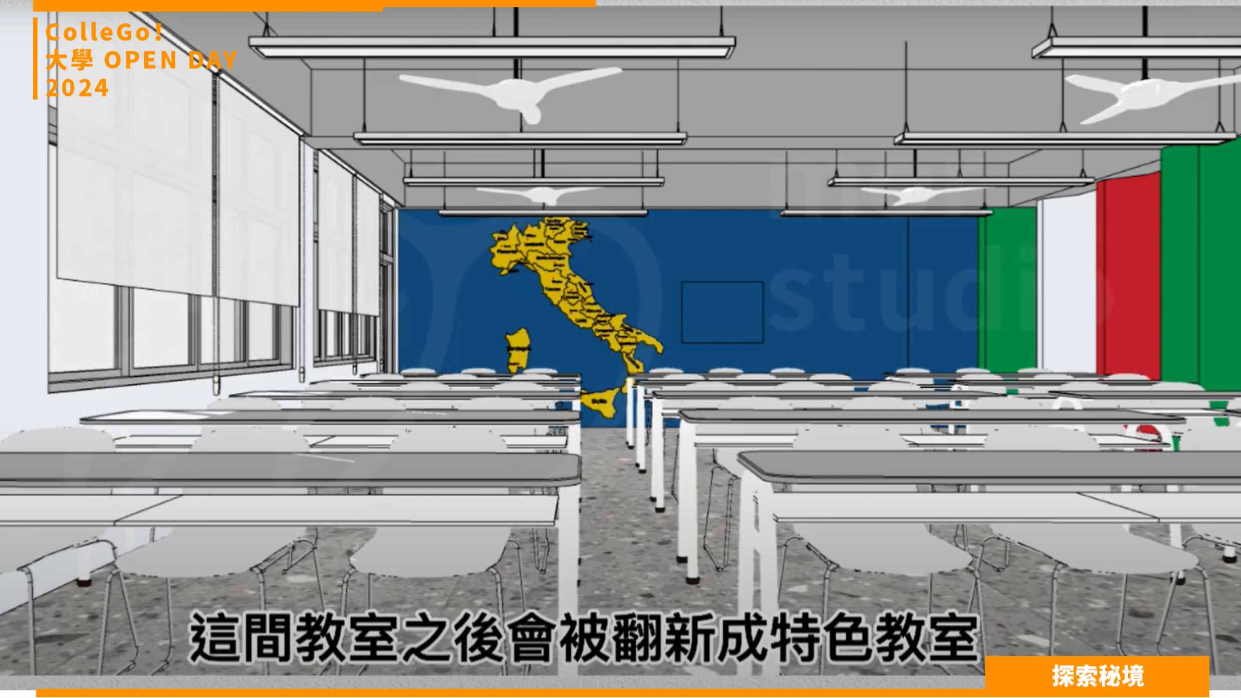 【2024大學OPEN DAY系列影音】探索秘境｜外語｜輔仁大學義大利語文學系
