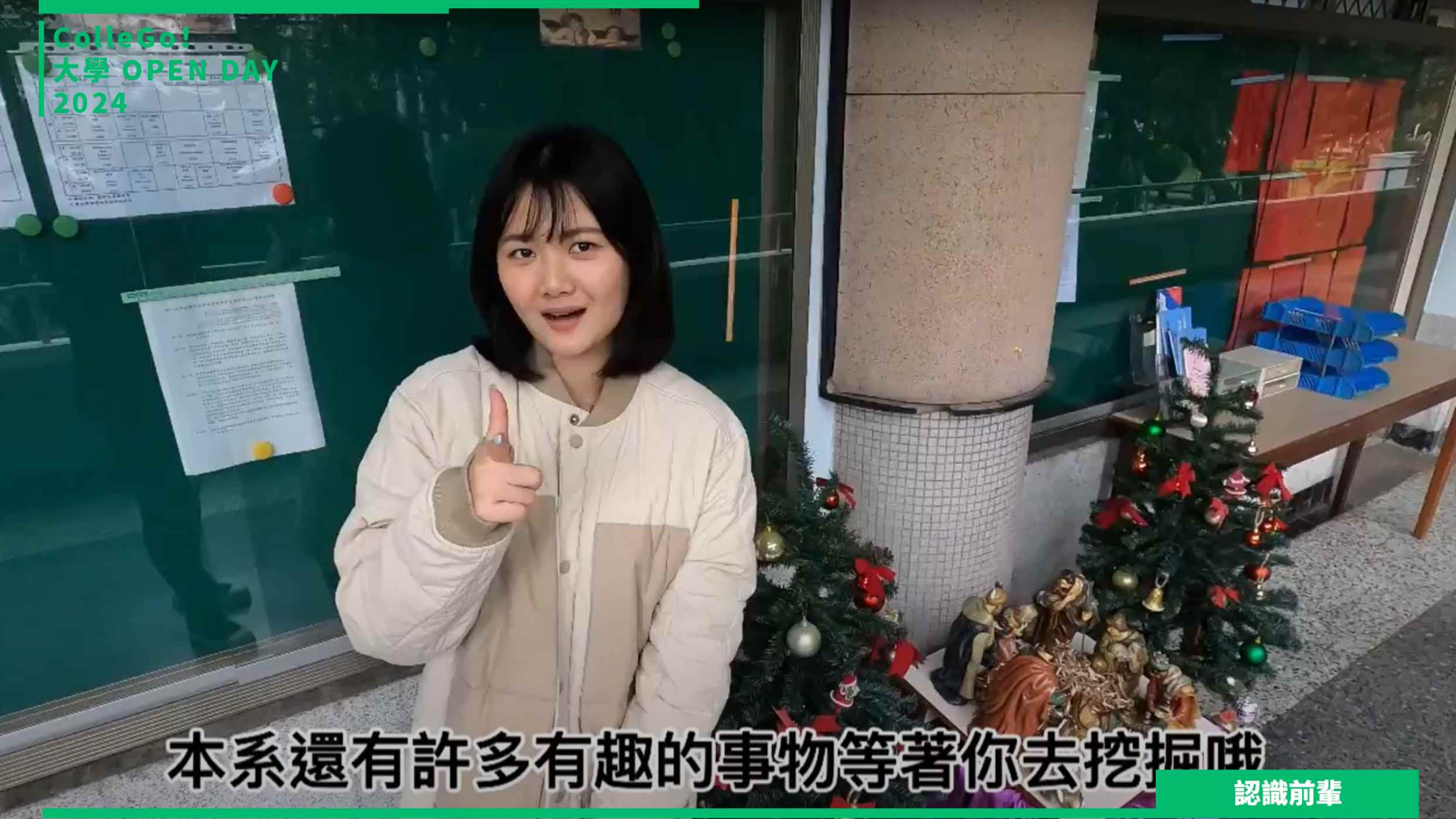 【2024大學OPEN DAY系列影音】認識前輩｜外語｜輔仁大學義大利語文學系