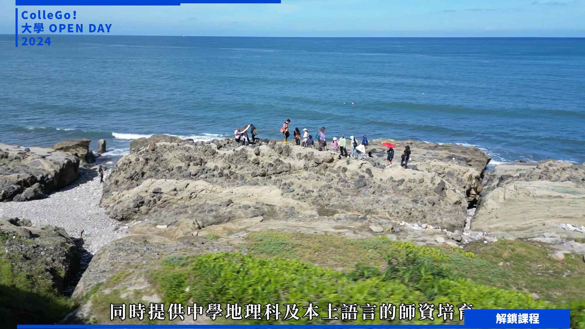 【2024大學OPEN DAY系列影音】解鎖課程｜地球環境｜文史哲｜國立東華大學臺灣文化學系