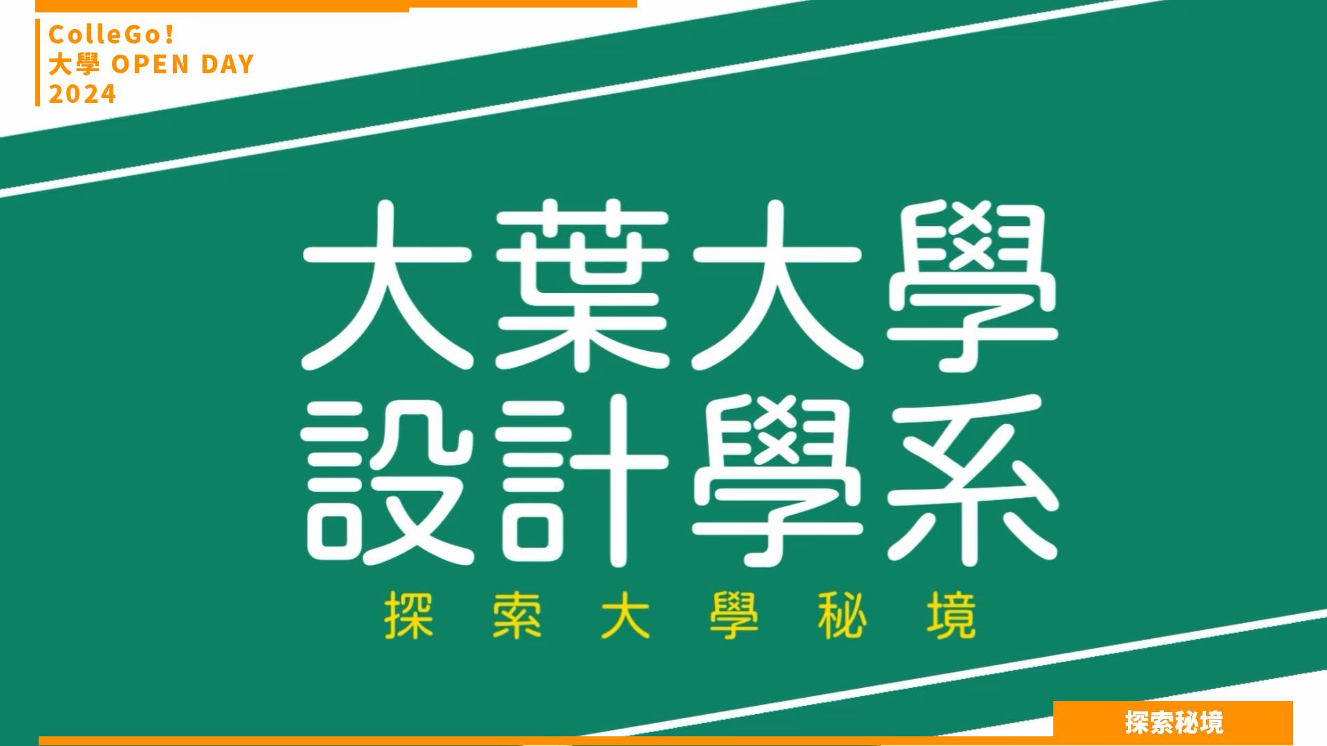 【2024大學OPEN DAY系列影音】探索秘境｜建築設計｜藝術｜大葉大學設計學系