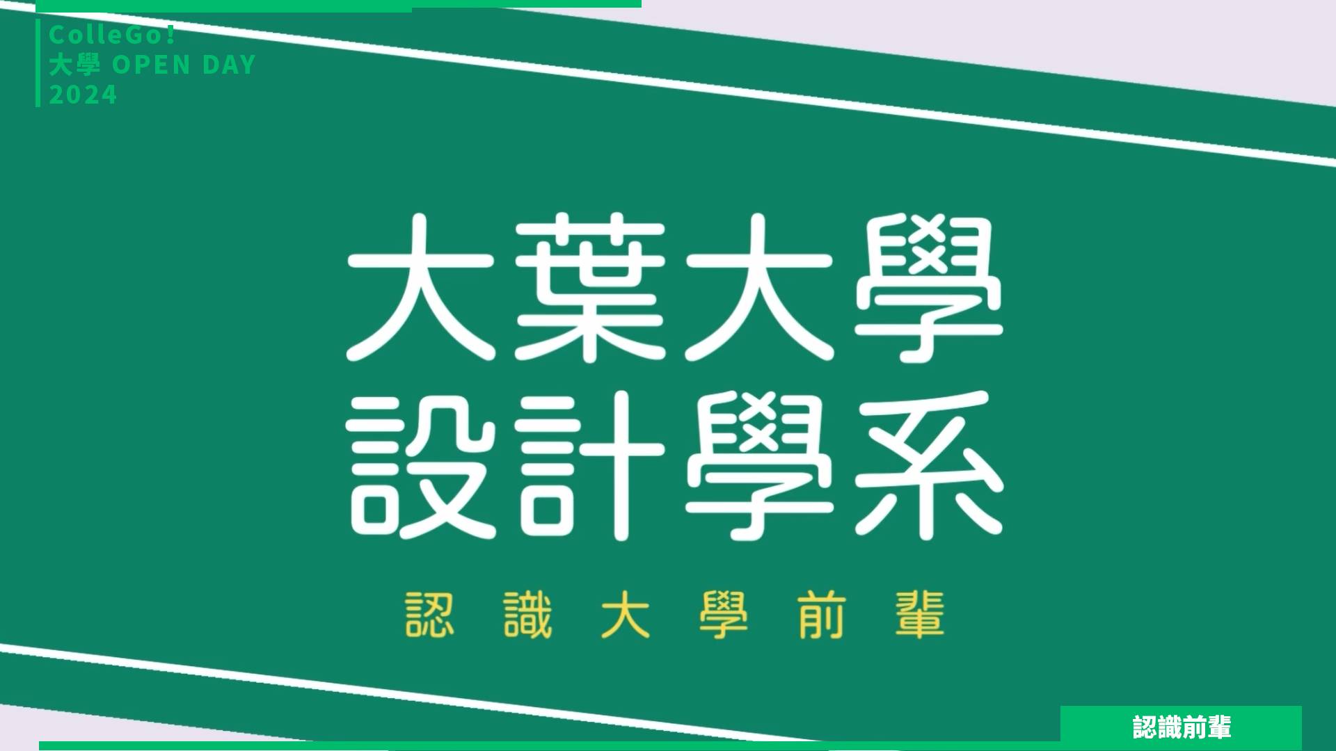 【2024大學OPEN DAY系列影音】認識前輩｜建築設計｜藝術｜大葉大學設計學系