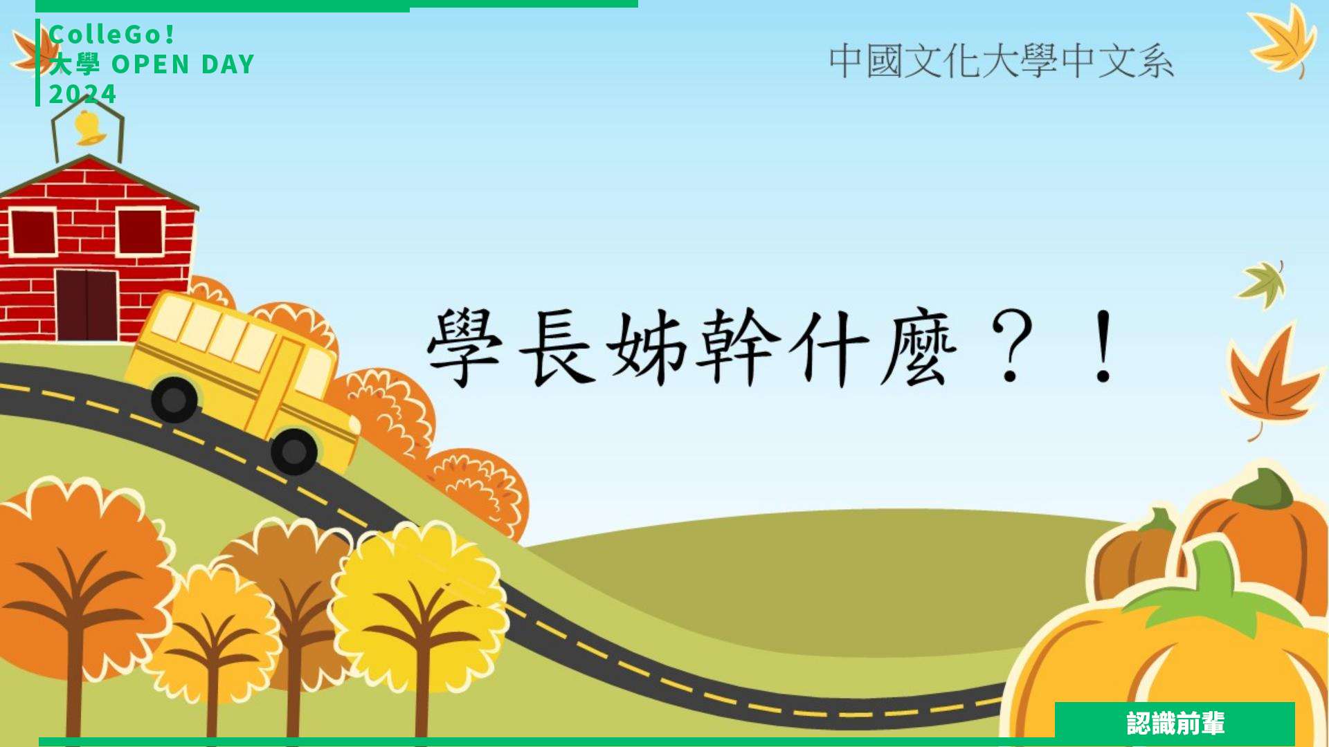 【2024大學OPEN DAY系列影音】認識前輩｜文史哲｜中國文化大學中國文學系