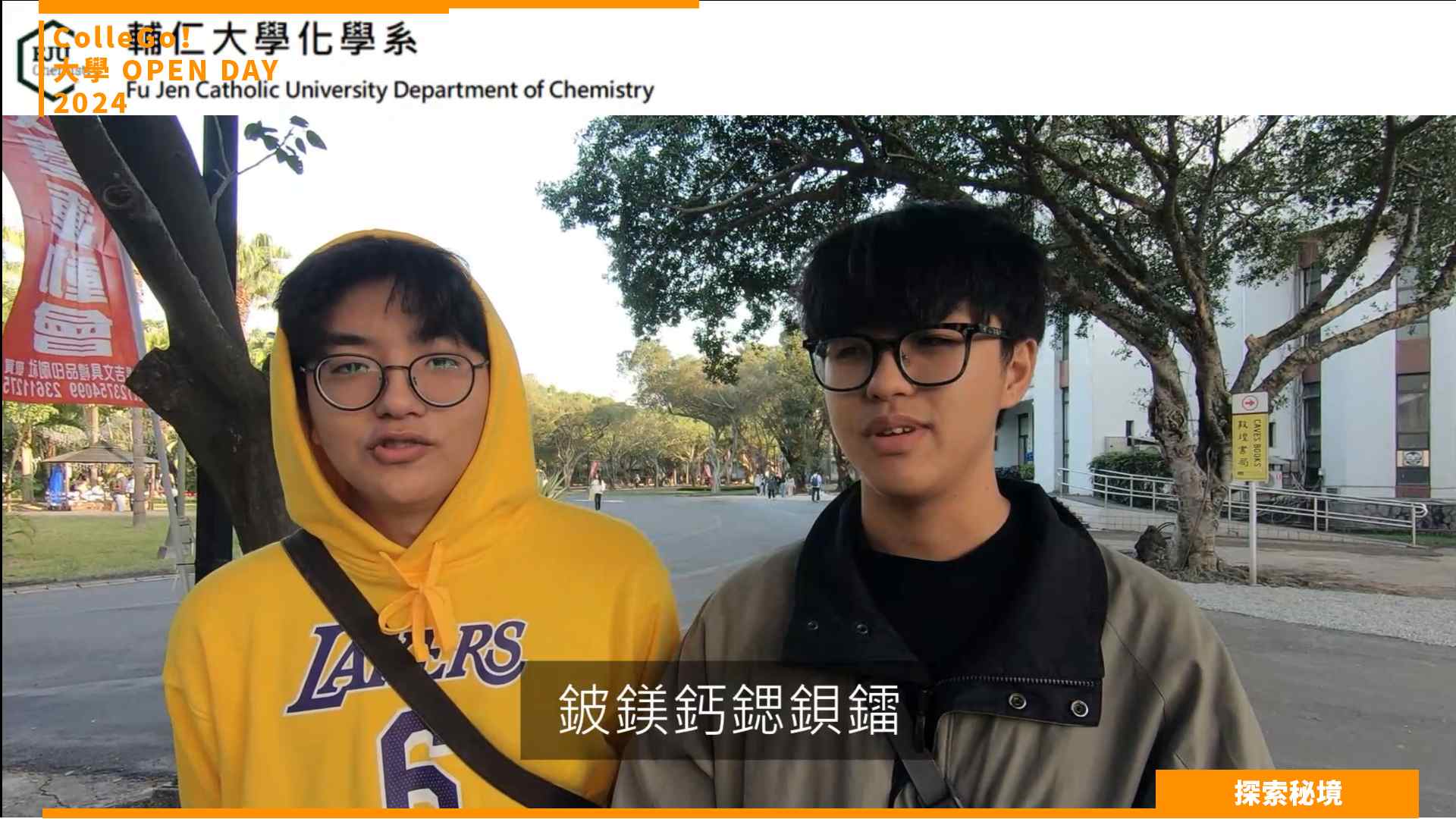 【2024大學OPEN DAY系列影音】探索秘境｜數理化｜輔仁大學化學系