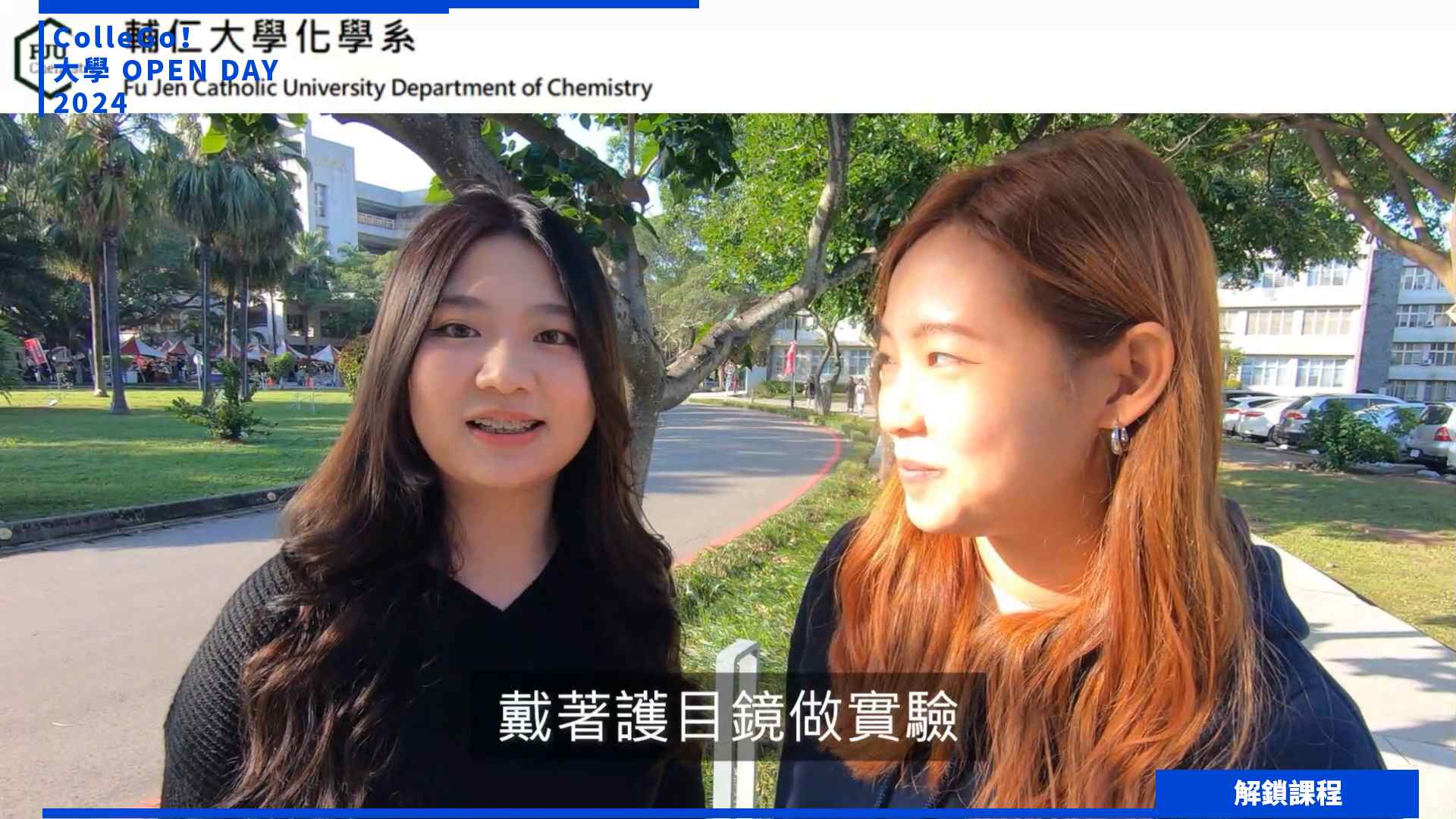 【2024大學OPEN DAY系列影音】解鎖課程｜數理化｜輔仁大學化學系