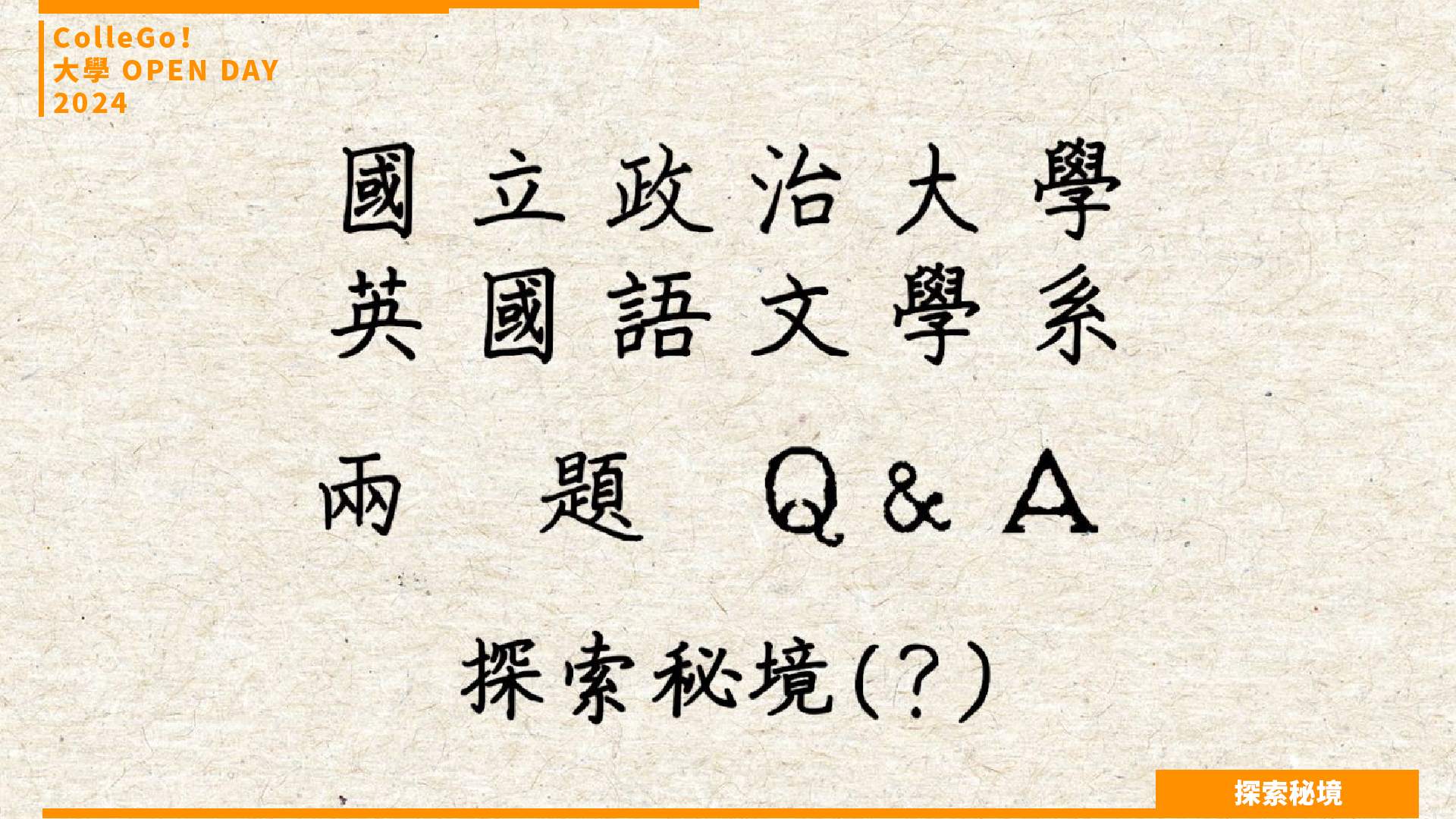【2024大學OPEN DAY系列影音】探索秘境｜外語｜國立政治大學英國語文學系
