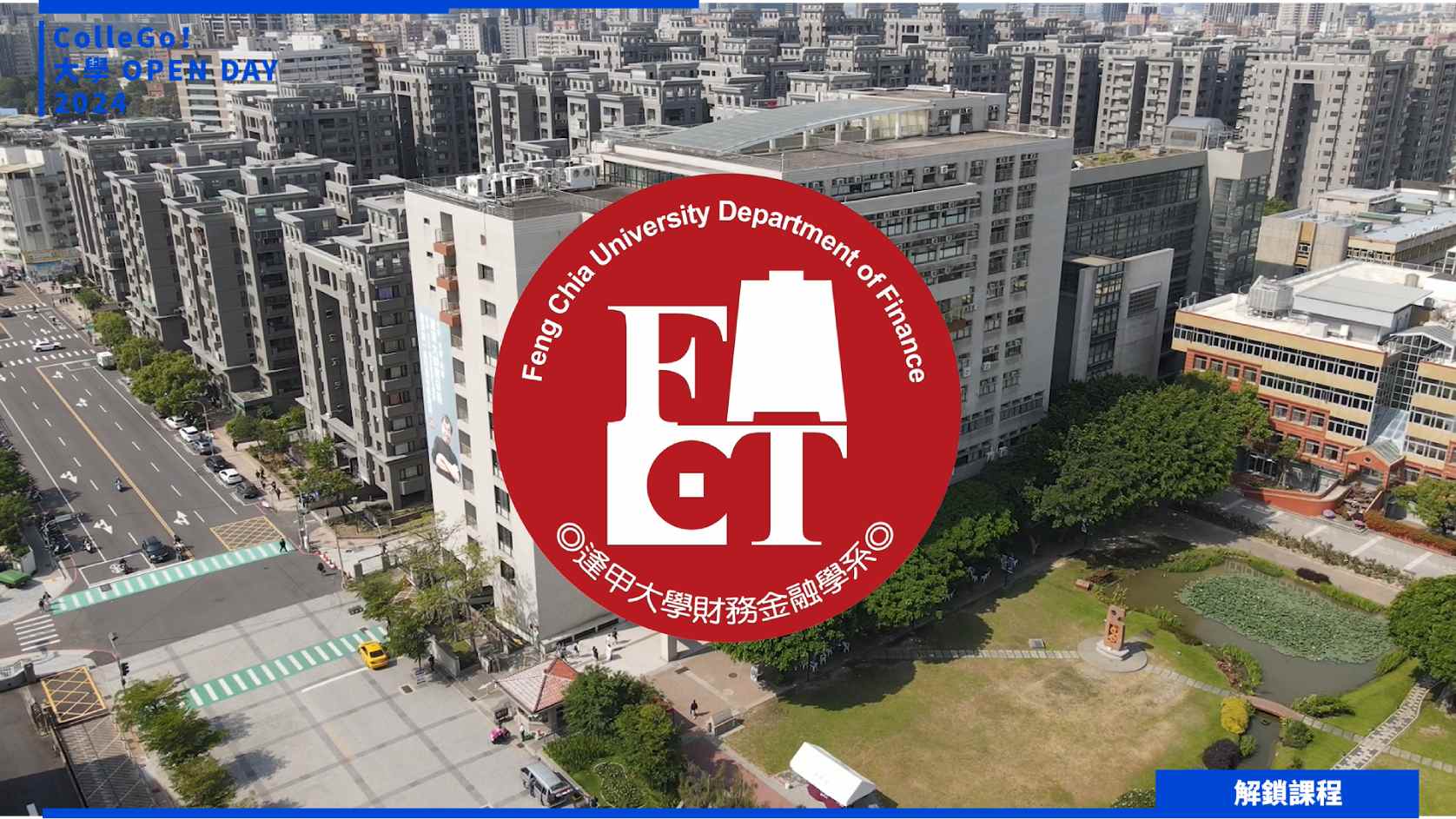 【2024大學OPEN DAY系列影音】解鎖課程｜財經｜逢甲大學財務金融學系
