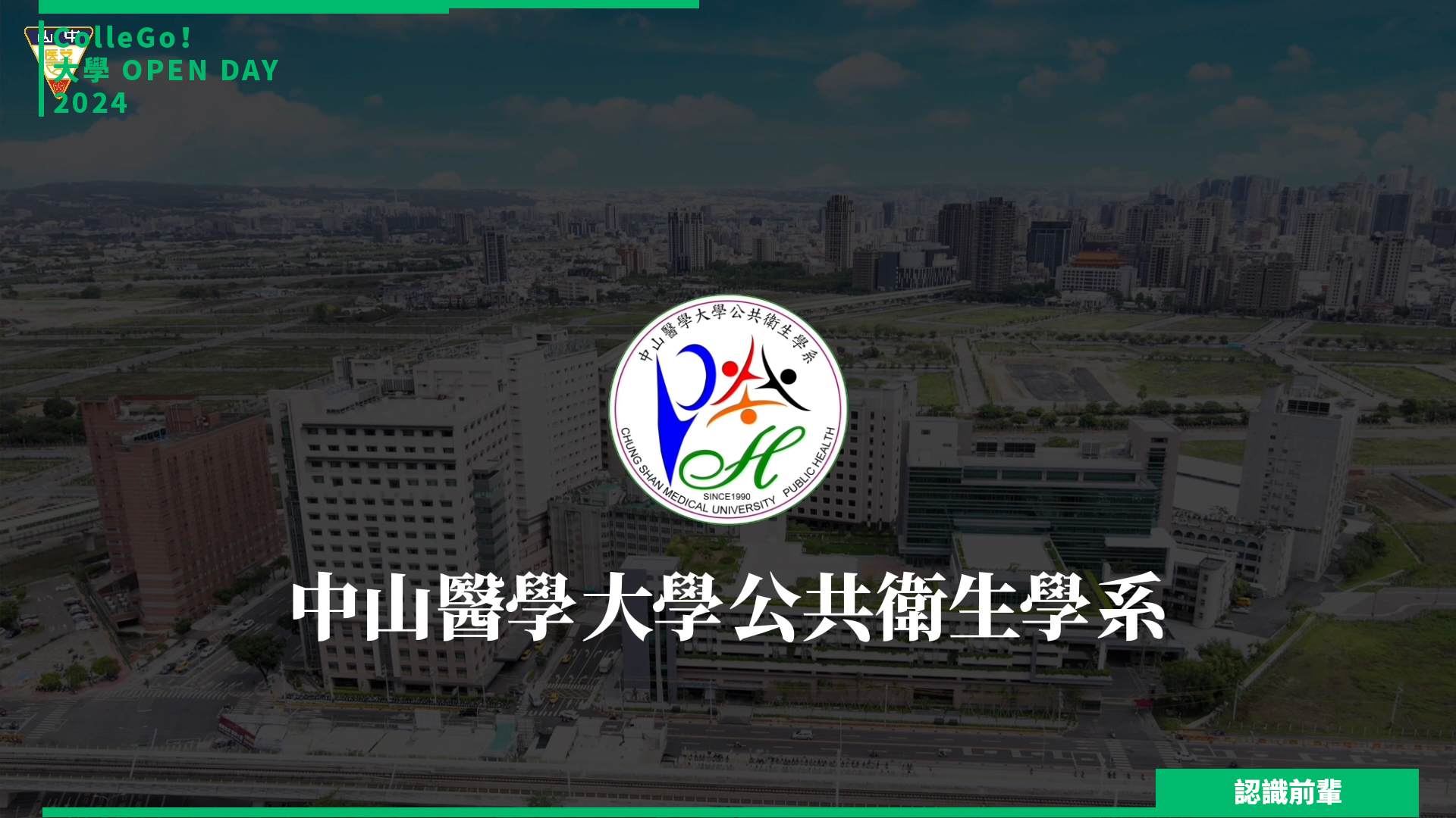 【2024大學OPEN DAY系列影音】認識前輩｜醫藥衛生｜中山醫學大學公共衛生學系