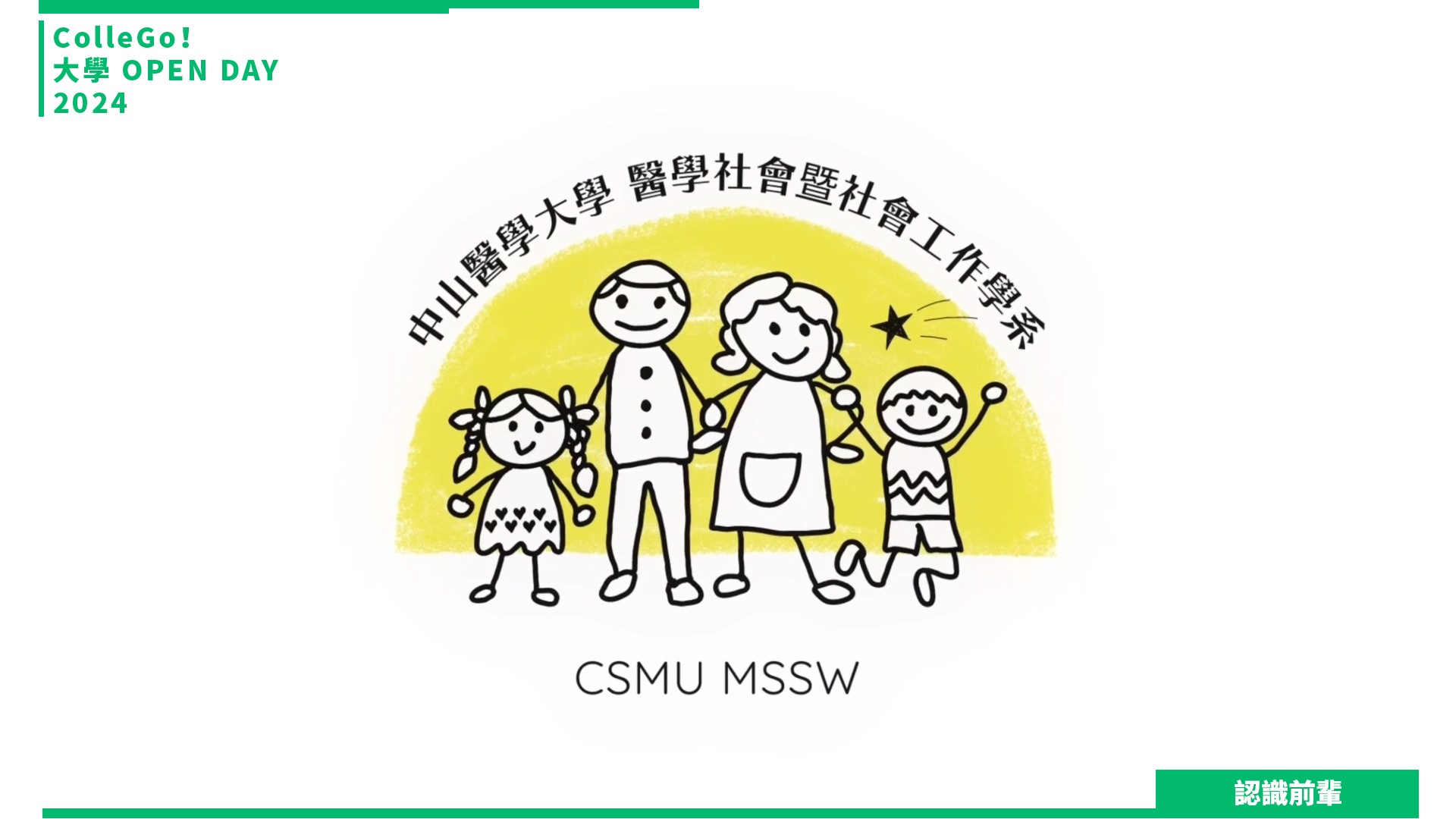 【2024大學OPEN DAY系列影音】認識前輩｜社會心理｜中山醫學大學醫學社會暨社會工作學系