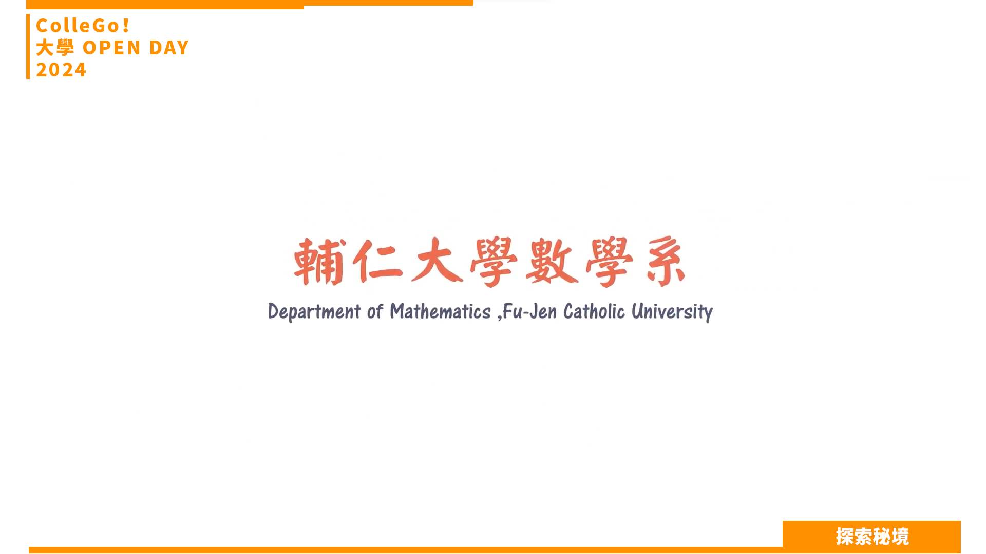 【2024大學OPEN DAY系列影音】探索秘境｜數理化｜輔仁大學數學系