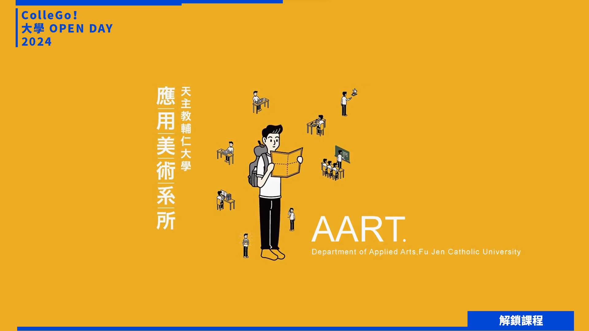 【2024大學OPEN DAY系列影音】解鎖課程｜藝術｜建築設計｜輔仁大學應用美術學系