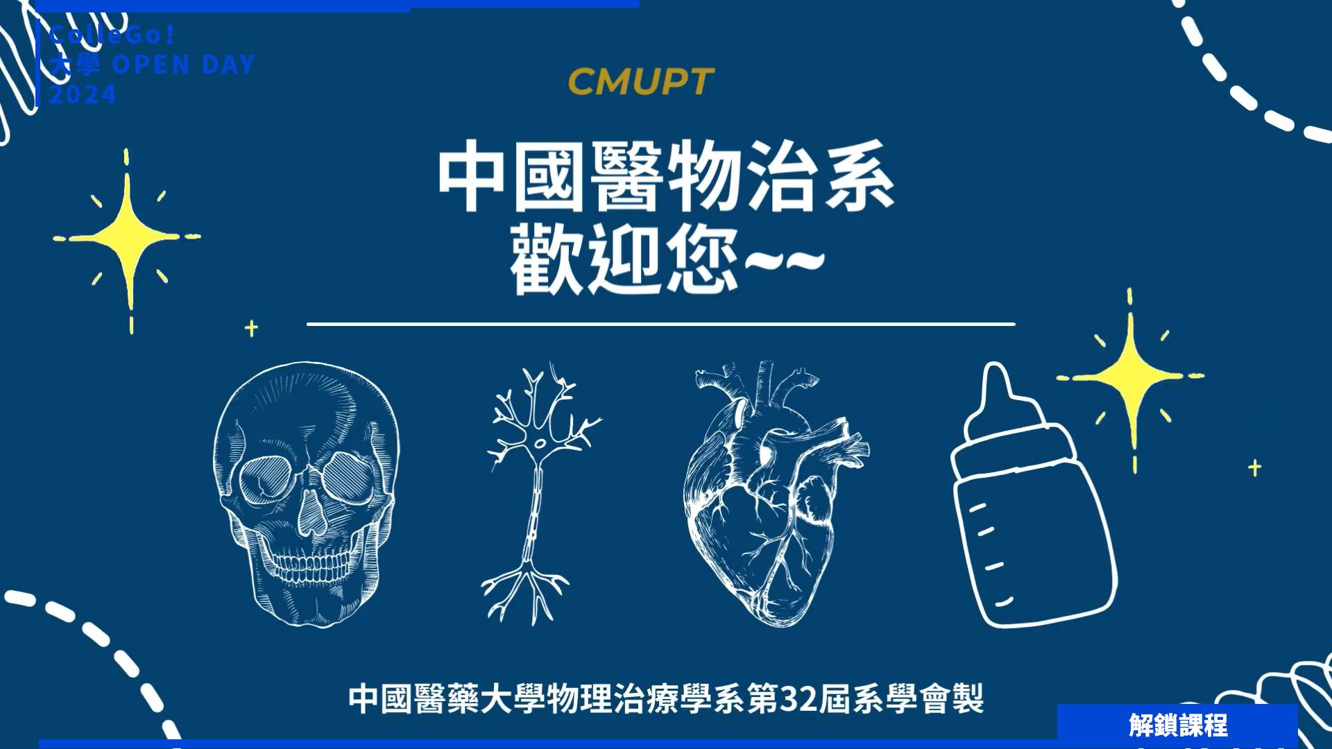 【2024大學OPEN DAY系列影音】解鎖課程｜醫藥衛生｜中國醫藥大學物理治療學系