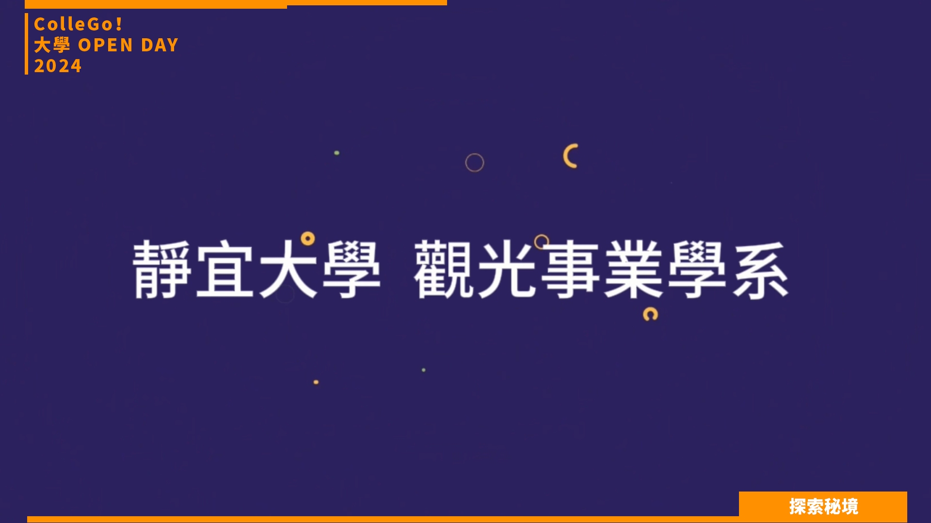 【2024大學OPEN DAY系列影音】探索秘境｜管理｜遊憩運動｜靜宜大學觀光事業學系