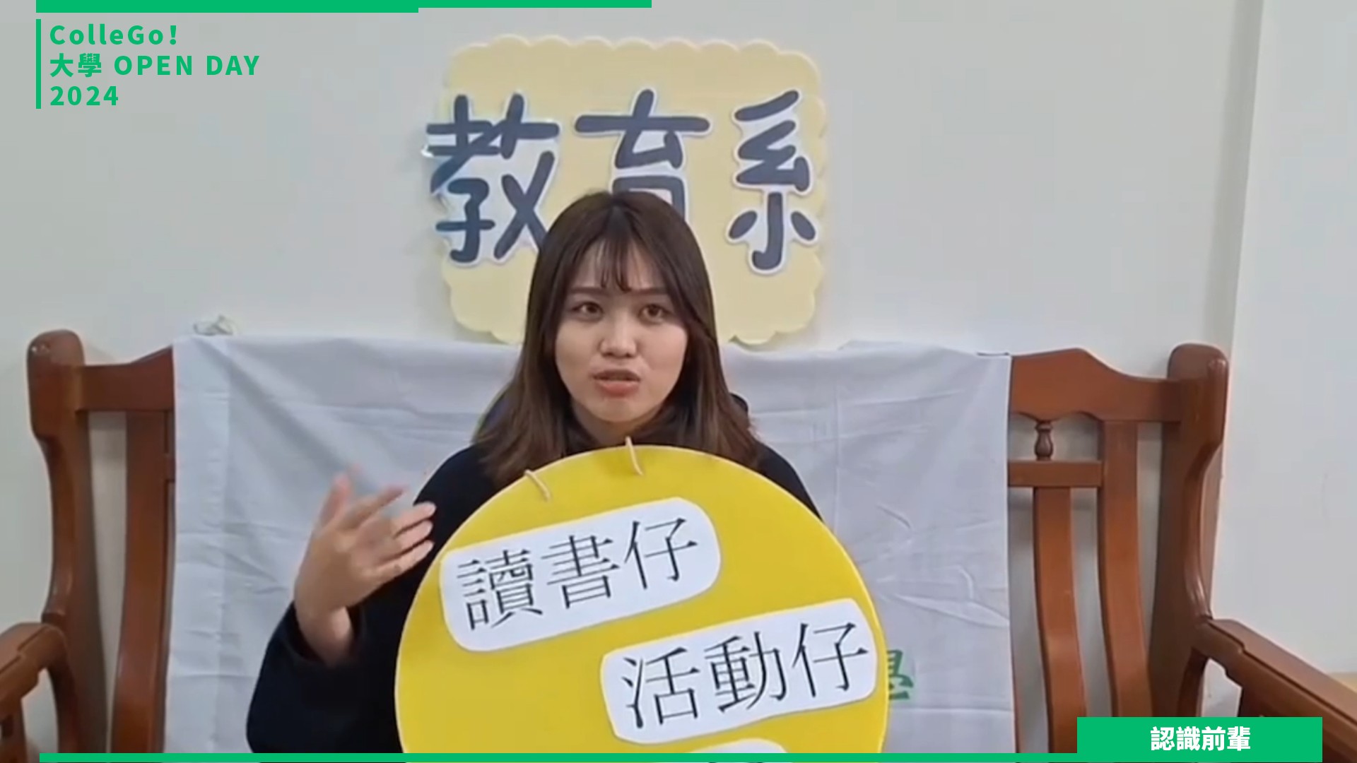 【2024大學OPEN DAY系列影音】認識前輩｜教育｜國立嘉義大學教育學系