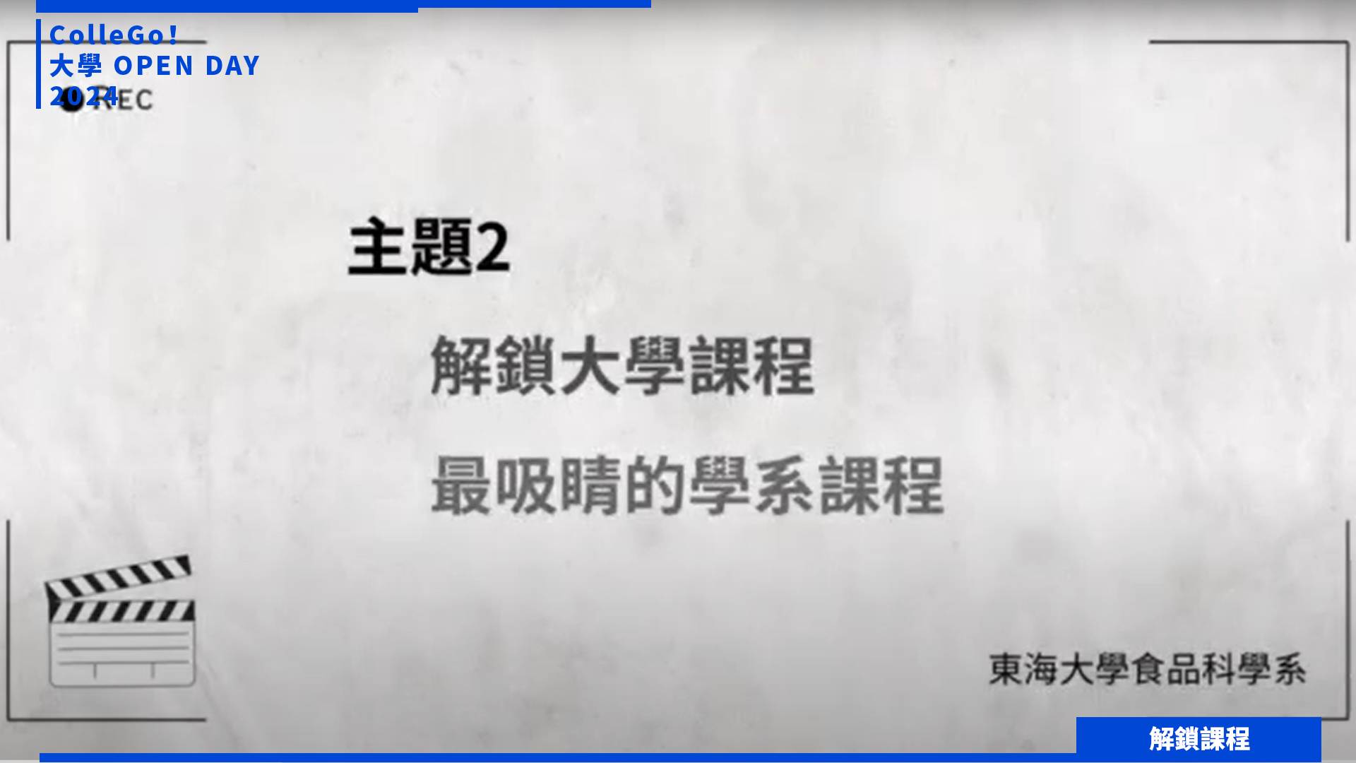 【2024大學OPEN DAY系列影音】解鎖課程｜生命科學｜生物資源｜東海大學食品科學系
