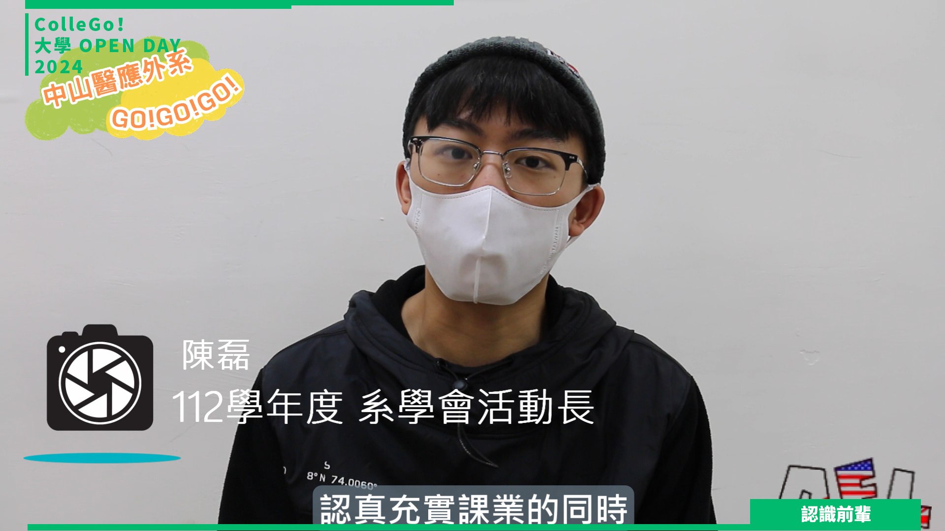 【2024大學OPEN DAY系列影音】認識前輩｜外語｜中山醫學大學應用外國語言學系