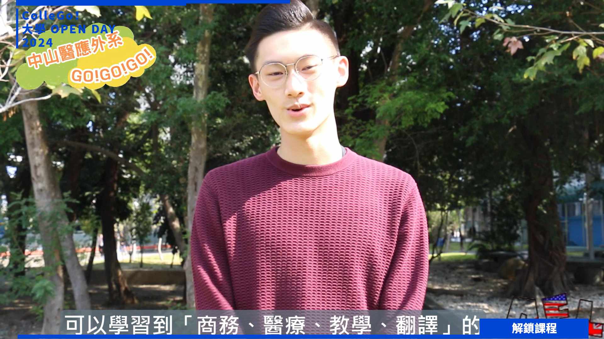 【2024大學OPEN DAY系列影音】解鎖課程｜外語｜中山醫學大學應用外國語言學系
