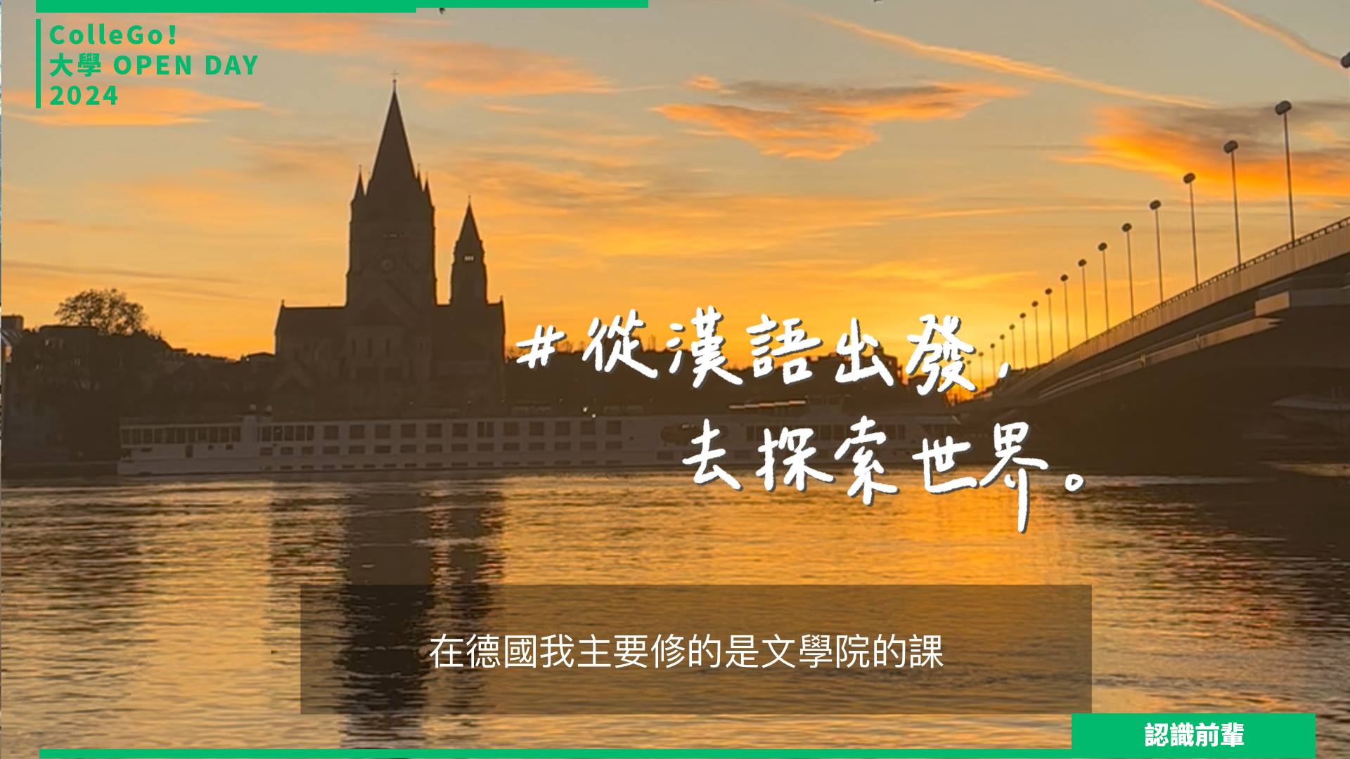 【2024大學OPEN DAY系列影音】認識前輩｜文史哲｜東海大學中國文學系