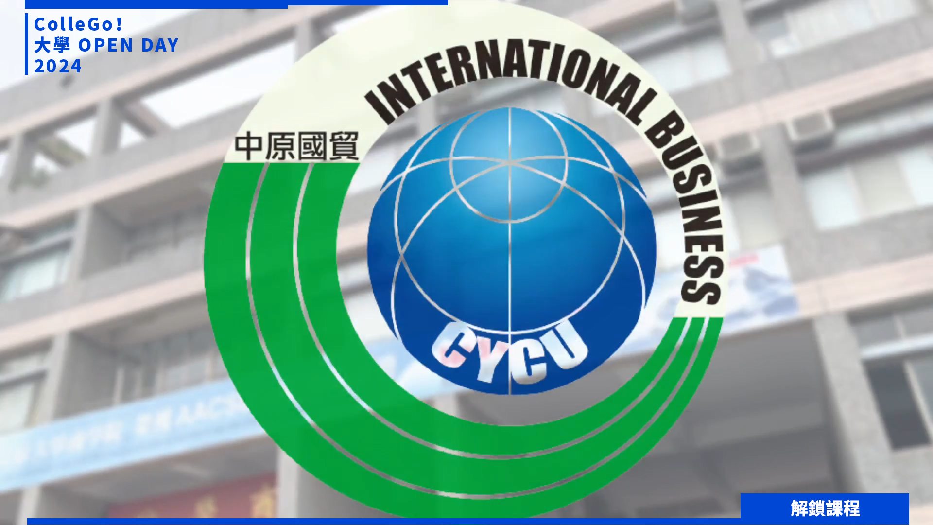 【2024大學OPEN DAY系列影音】解鎖課程｜管理｜財經｜中原大學國際經營與貿易學系