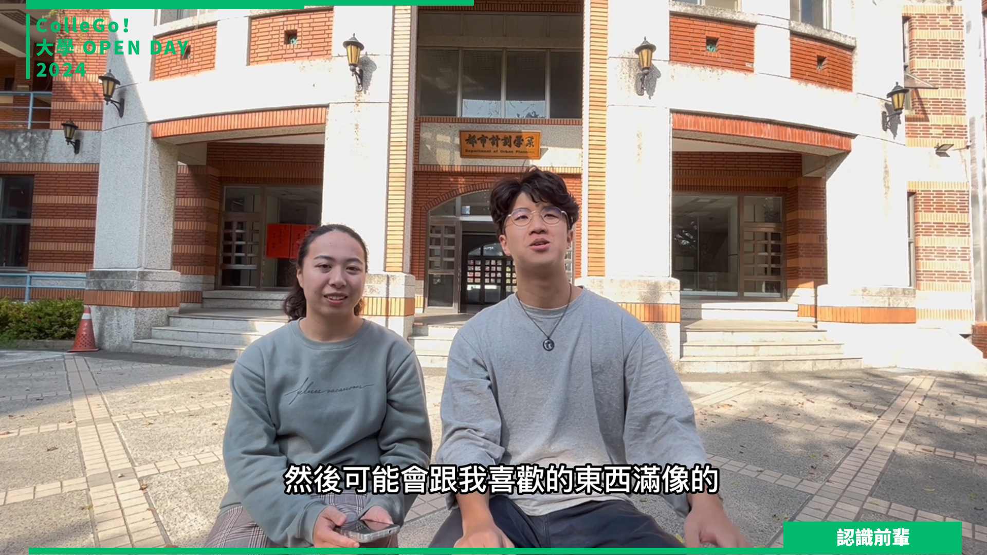 【2024大學OPEN DAY系列影音】認識前輩｜建築設計｜國立成功大學都市計劃學系