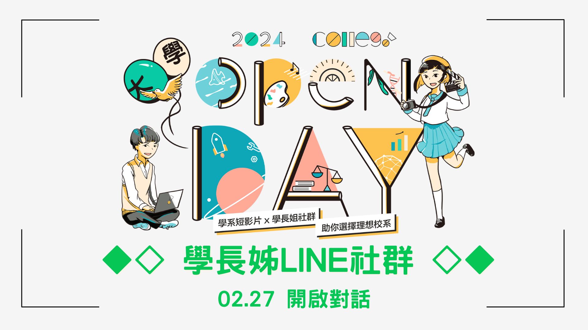 【2024ColleGo!大學OPEN DAY】文藝法商LINE社群_參與校系名單