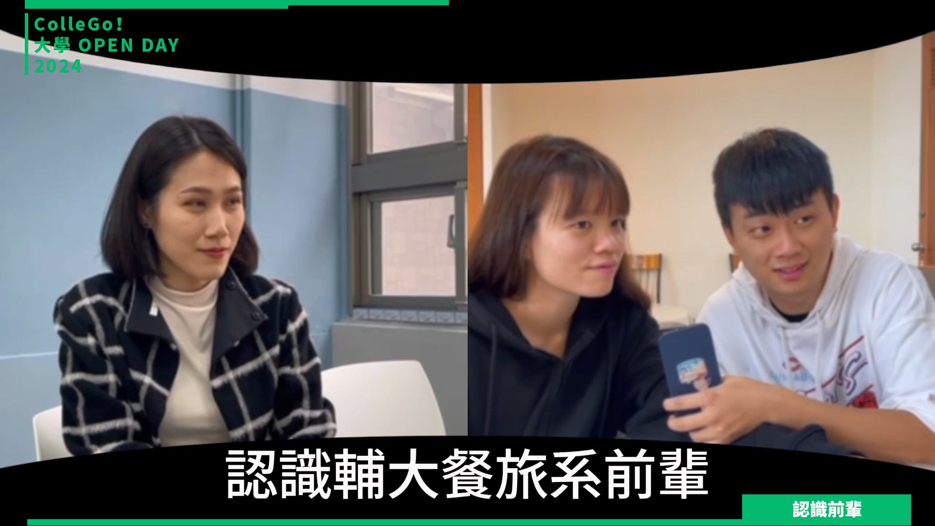 【2024大學OPEN DAY系列影音】認識前輩｜管理｜遊憩運動｜輔仁大學餐旅管理學系