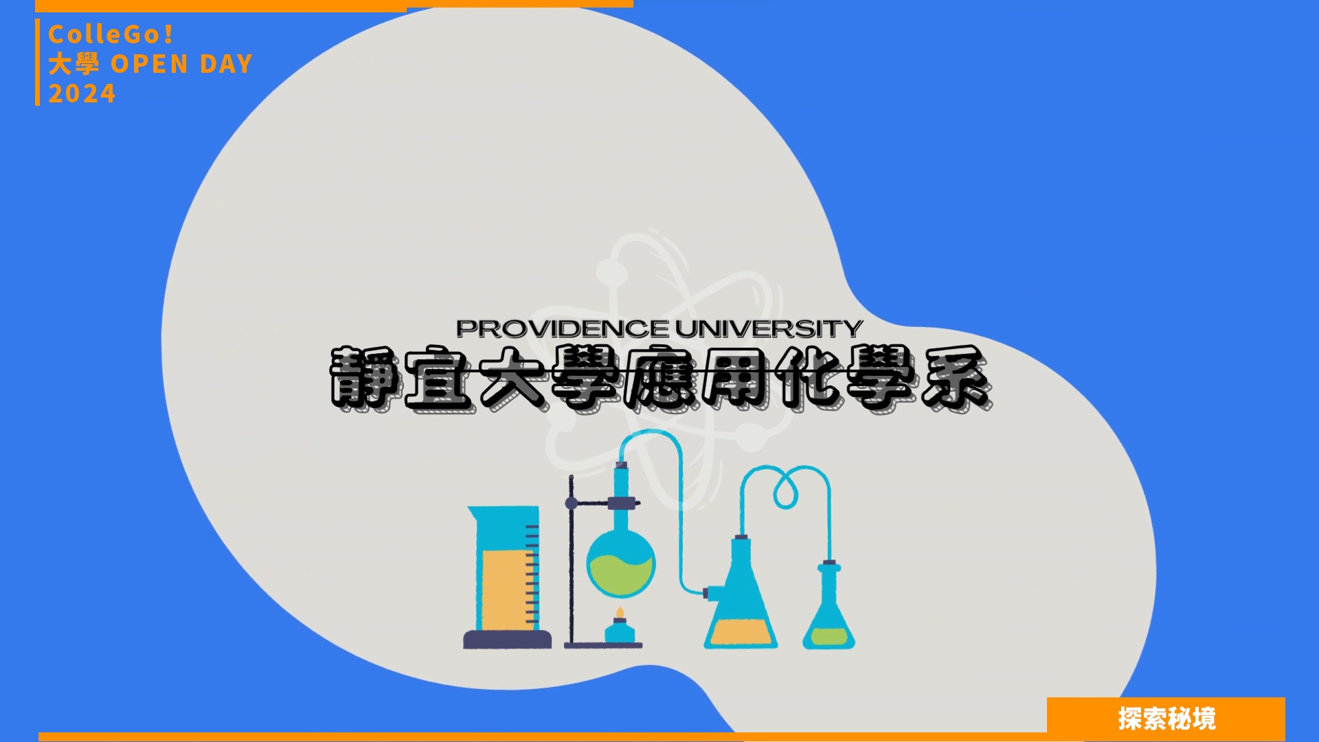 【2024大學OPEN DAY系列影音】探索秘境｜數理化｜靜宜大學應用化學系
