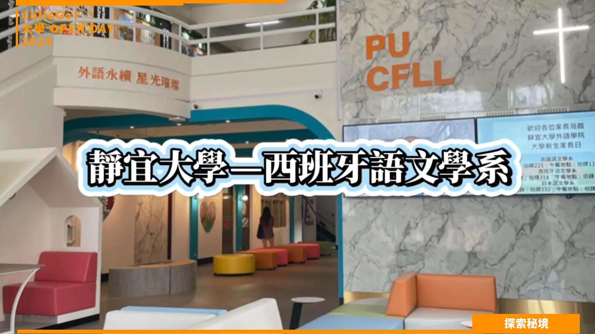 【2024大學OPEN DAY系列影音】探索秘境｜外語｜靜宜大學西班牙語文學系