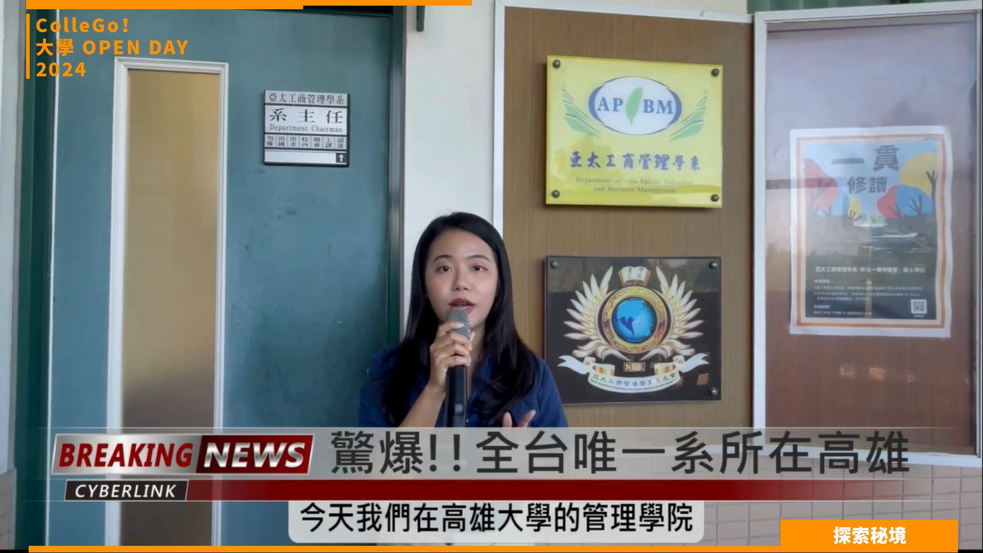 【2024大學OPEN DAY系列影音】探索秘境｜管理｜國立高雄大學亞太工商管理學系