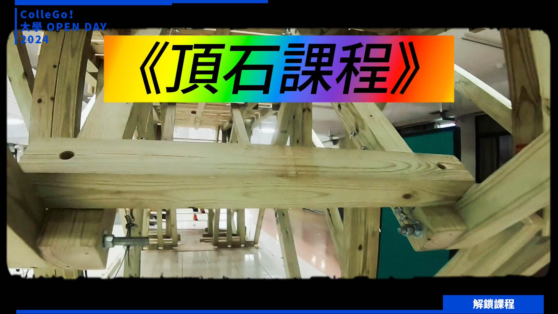 【2024大學OPEN DAY系列影音】解鎖課程｜工程｜淡江大學土木工程學系
