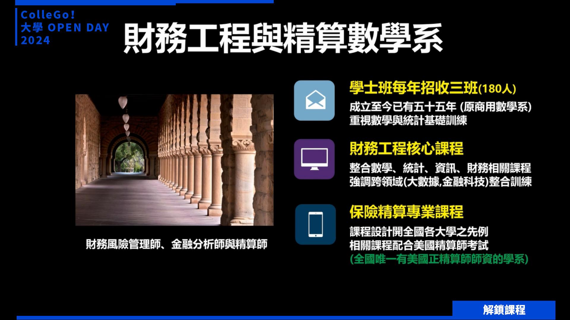 【2024大學OPEN DAY系列影音】解鎖課程｜財經｜東吳大學財務工程與精算數學系