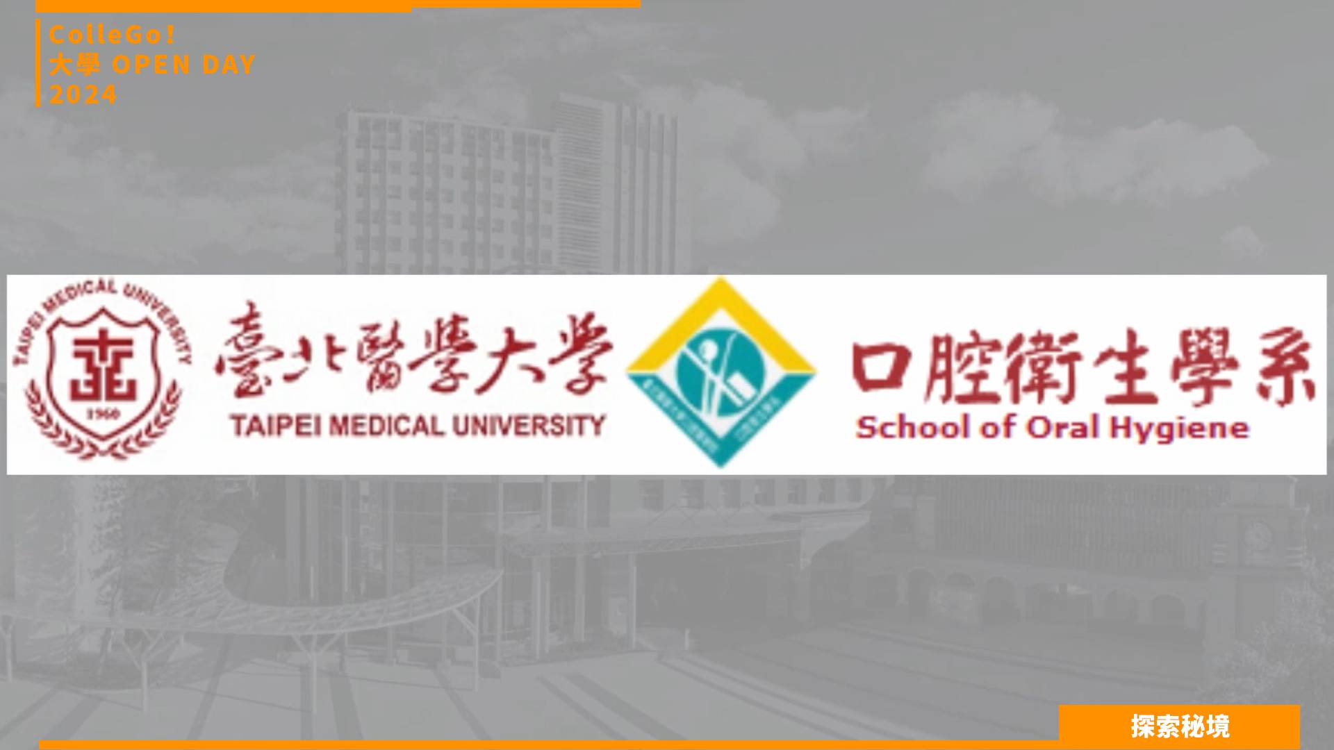 【2024大學OPEN DAY系列影音】探索秘境｜醫藥衛生｜臺北醫學大學口腔衛生學系