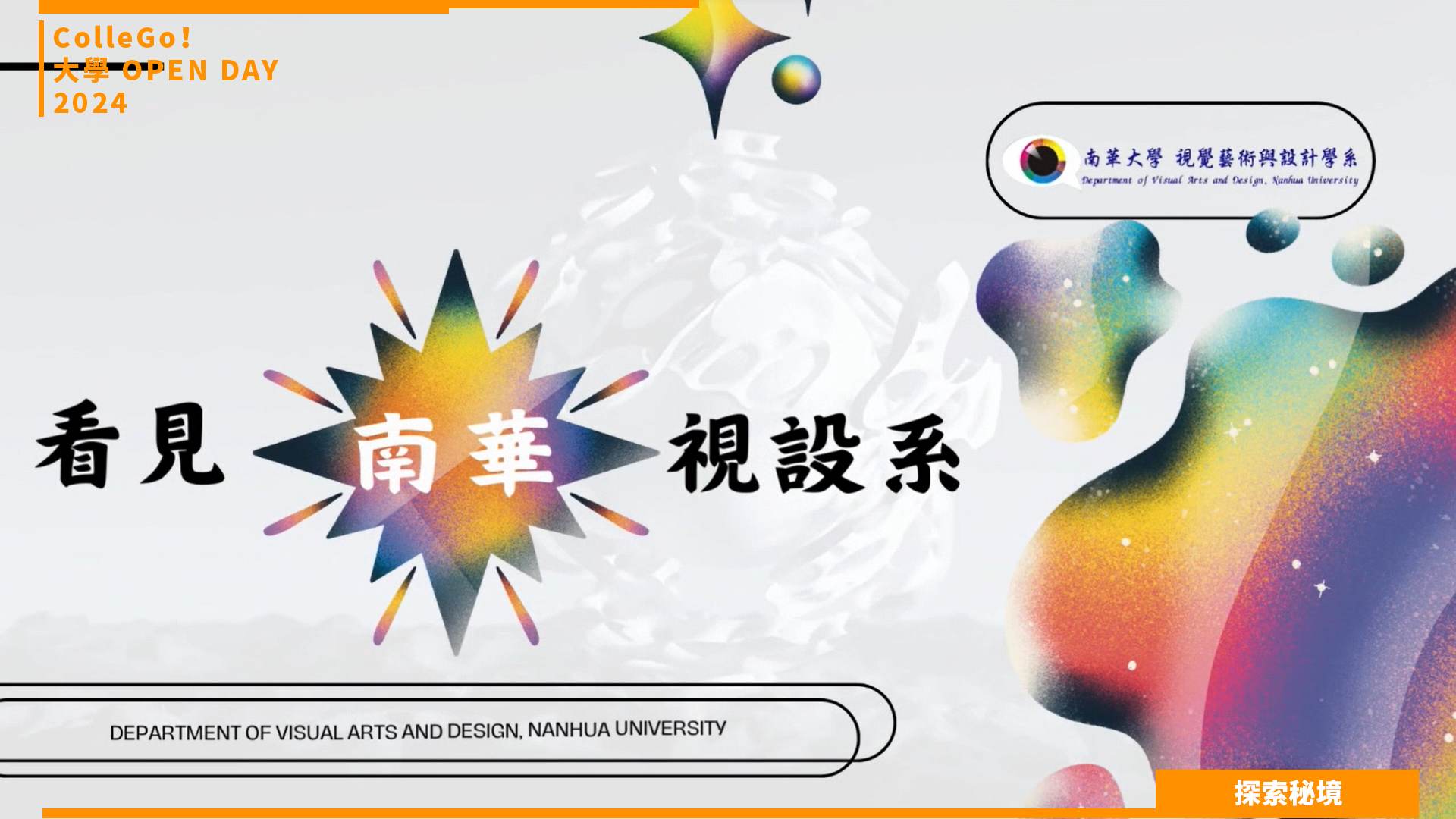 【2024大學OPEN DAY系列影音】探索秘境｜建築設計｜藝術｜南華大學視覺藝術與設計學系