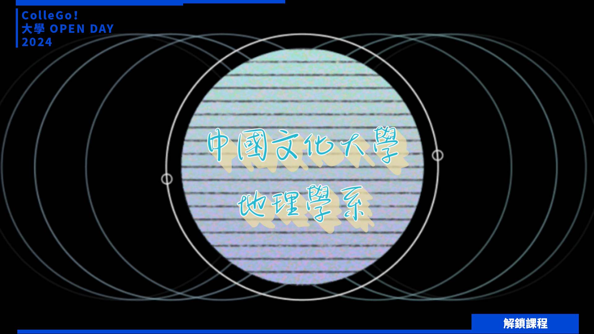 【2024大學OPEN DAY系列影音】解鎖課程｜地球環境｜中國文化大學地理學系