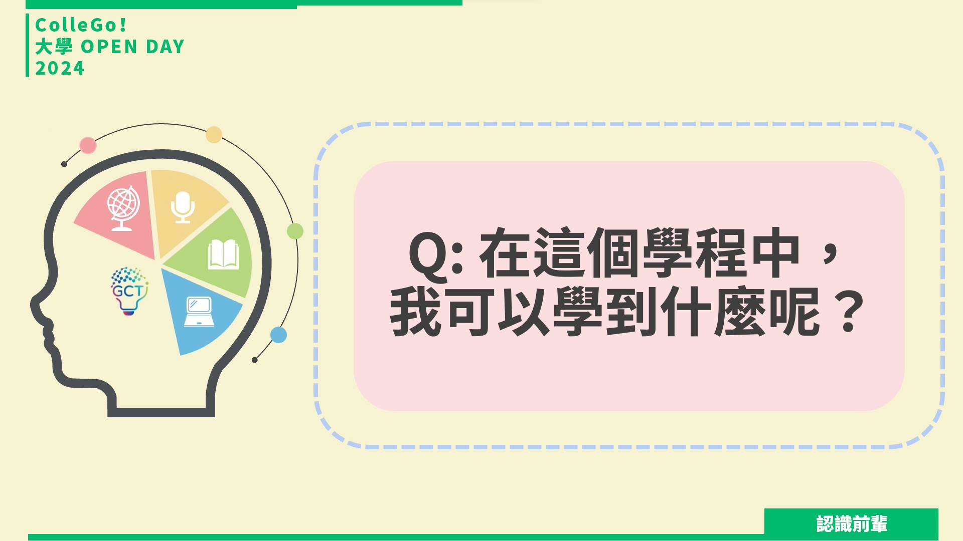 【2024大學OPEN DAY系列影音】認識前輩｜跨領域｜輔仁大學國際溝通與科技創新學士學位學程