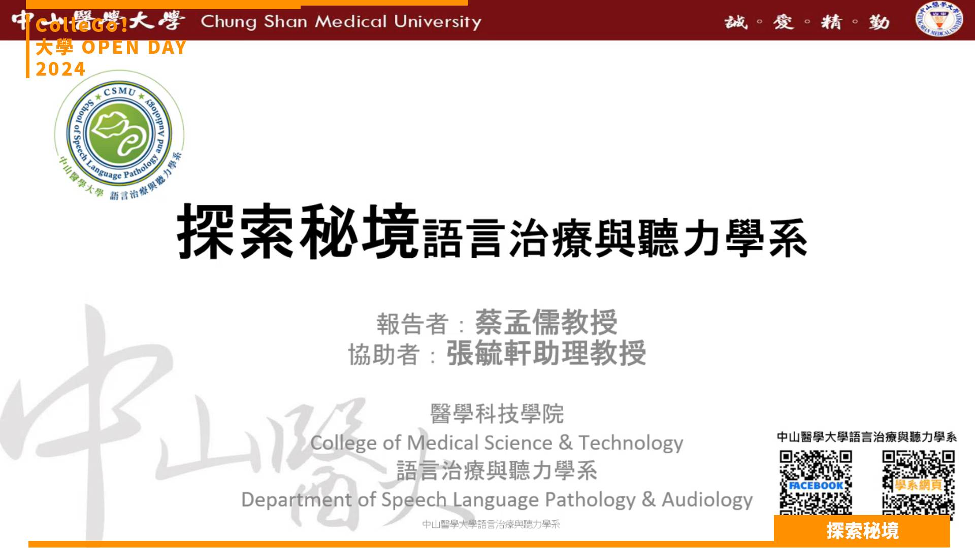 【2024大學OPEN DAY系列影音】探索秘境｜醫藥衛生｜中山醫學大學語言治療與聽力學系