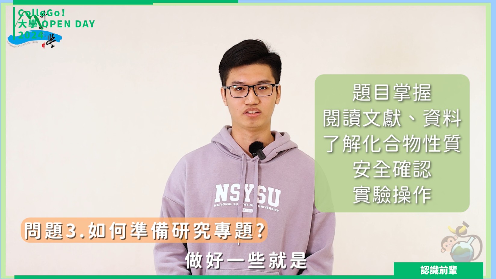 【2024大學OPEN DAY系列影音】認識前輩｜數理化｜國立中山大學化學系