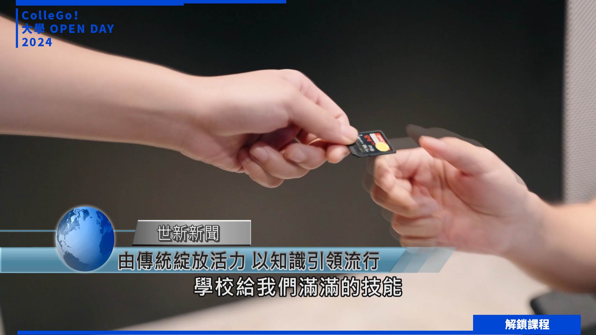 【2024大學OPEN DAY系列影音】解鎖課程｜大眾傳播｜世新大學新聞學系