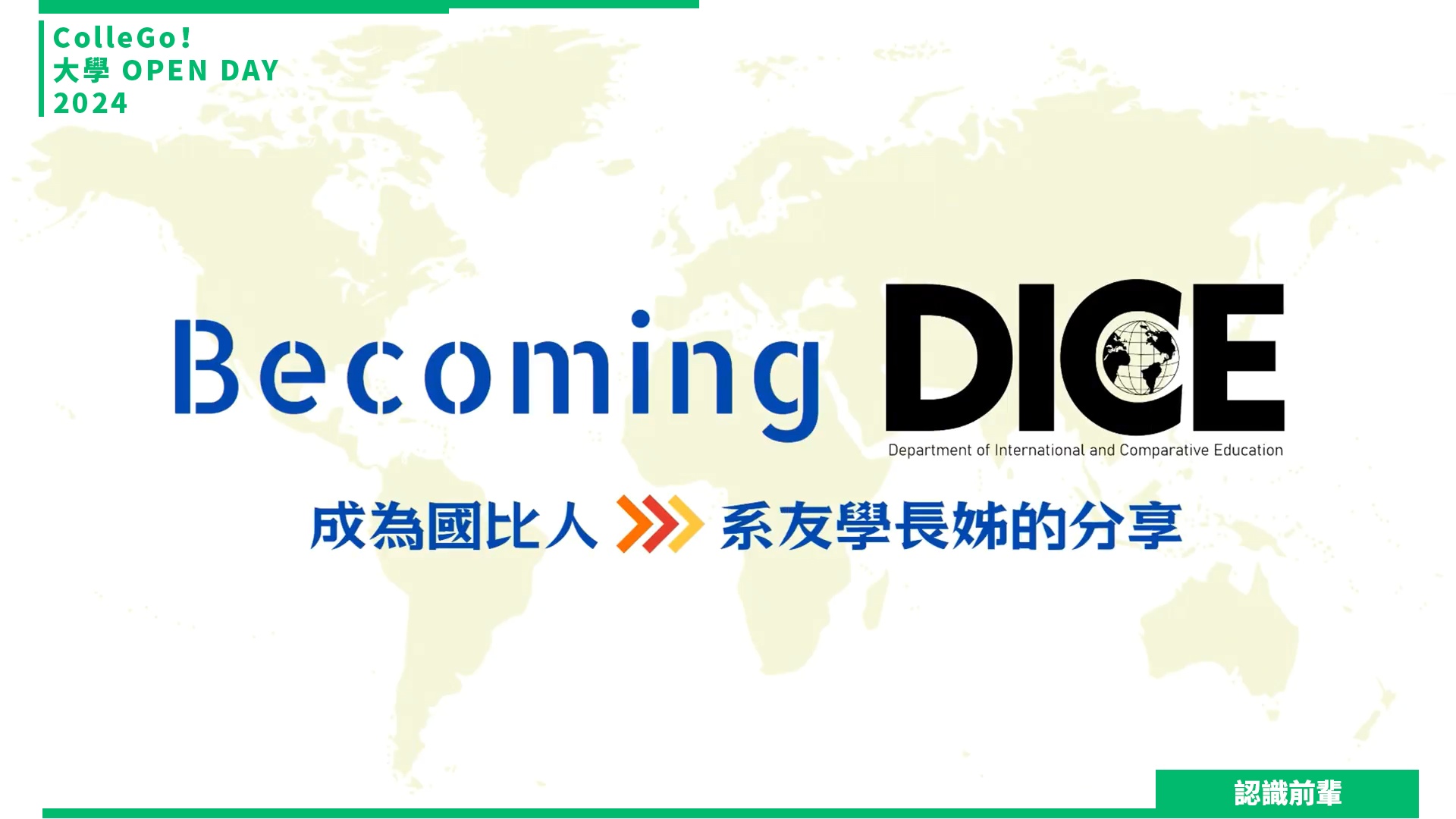 【2024大學OPEN DAY系列影音】認識前輩｜教育｜國立暨南國際大學國際文教與比較教育學系